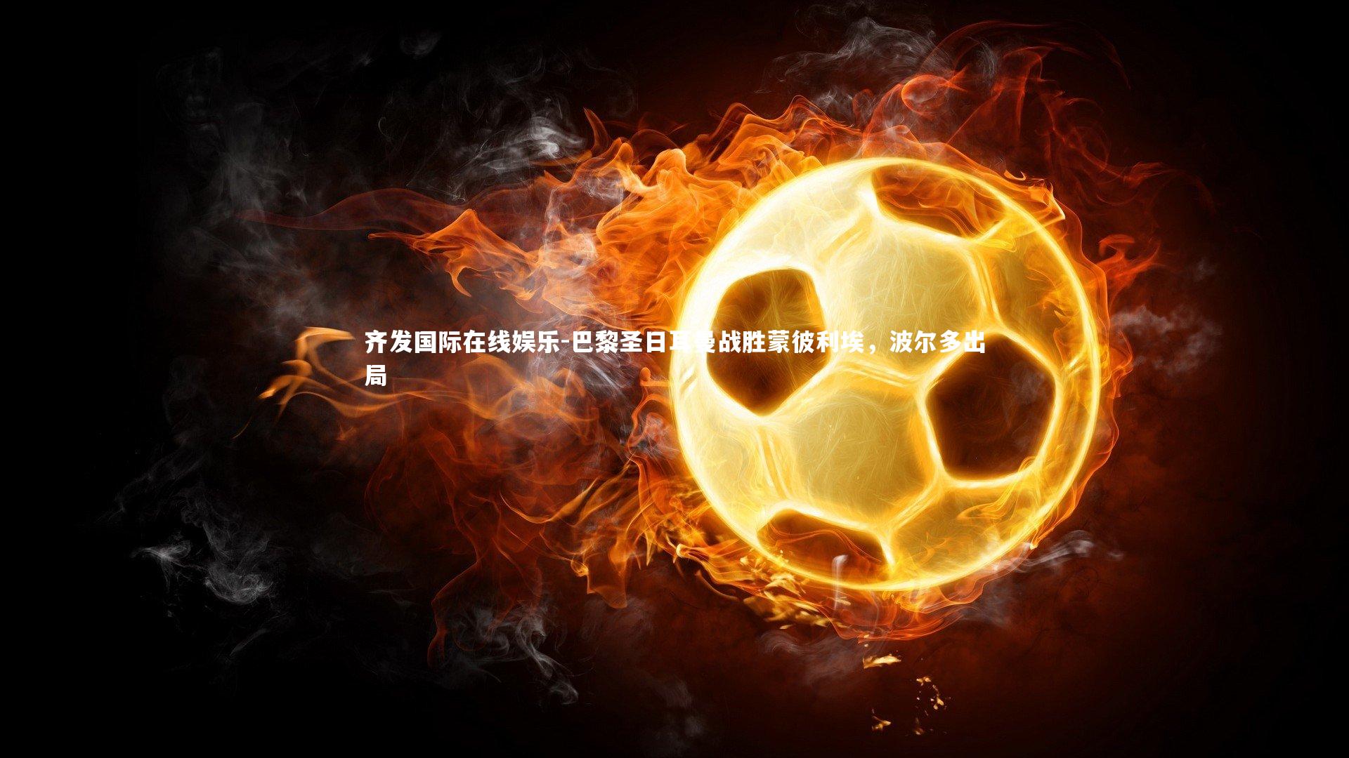 巴黎圣日耳曼战胜蒙彼利埃，波尔多出局