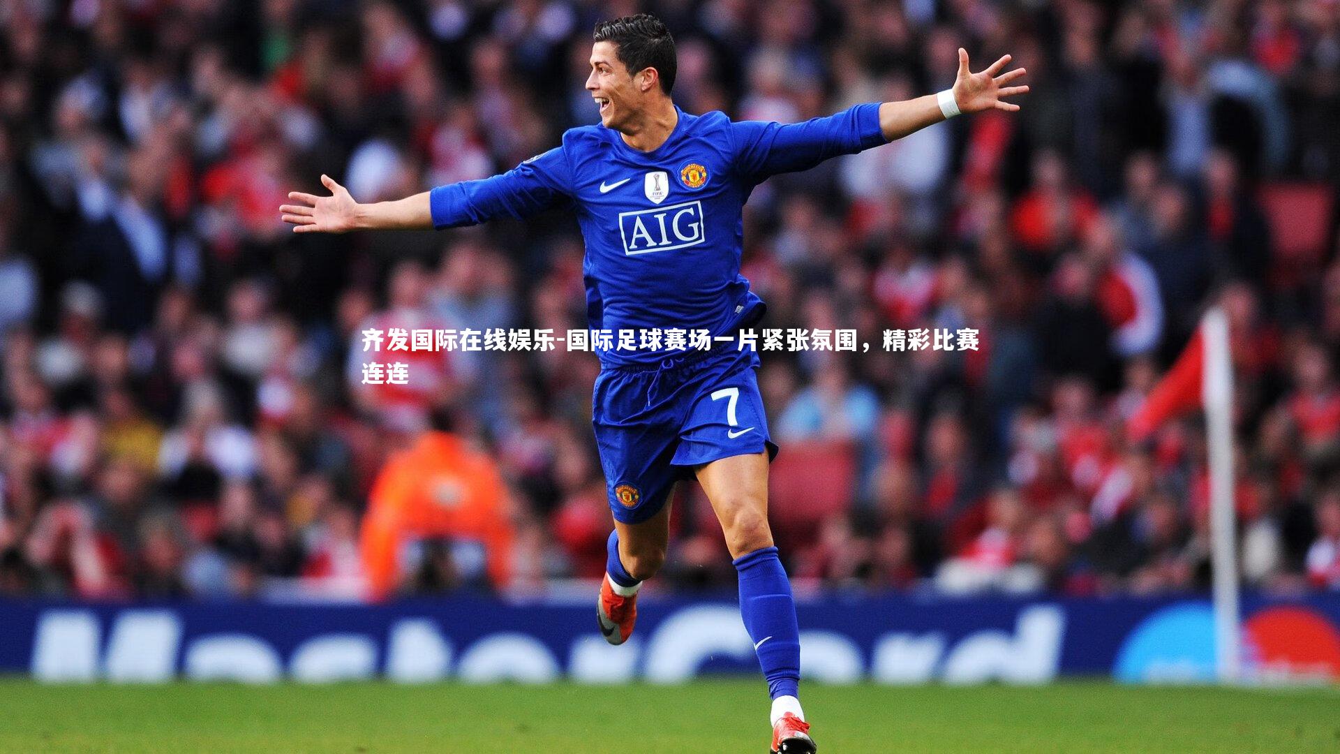 国际足球赛场一片紧张氛围，精彩比赛连连