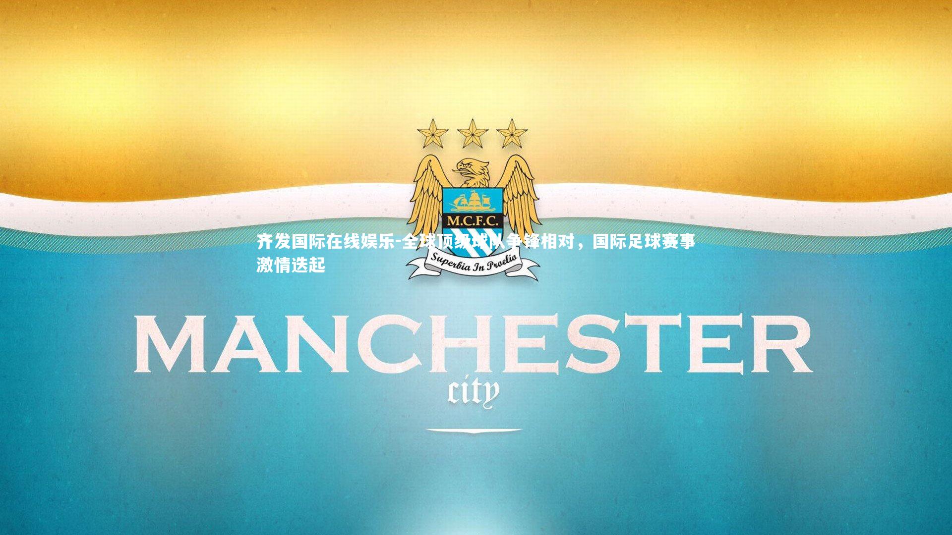 齐发国际在线娱乐-全球顶级球队争锋相对，国际足球赛事激情迭起