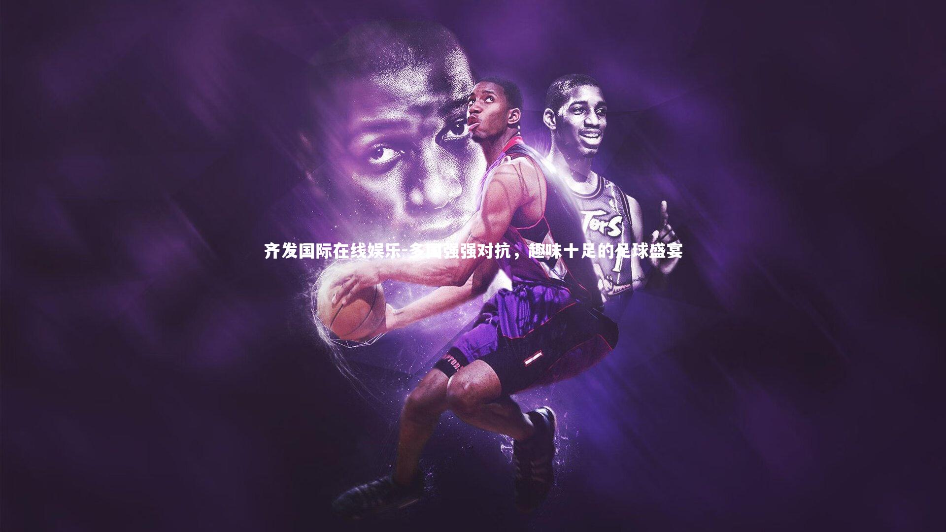 齐发国际在线娱乐-多国强强对抗，趣味十足的足球盛宴