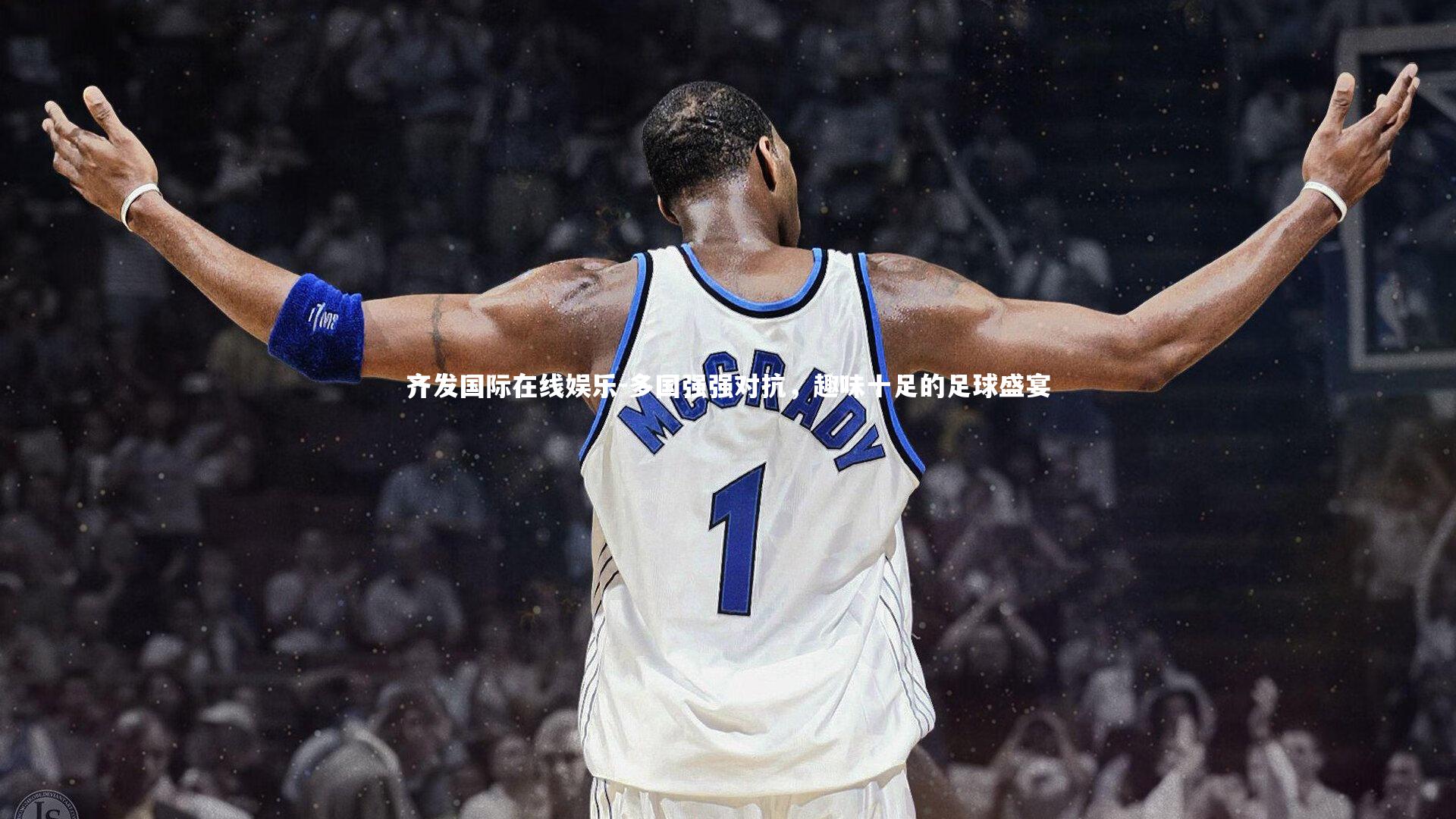 多国强强对抗，趣味十足的足球盛宴