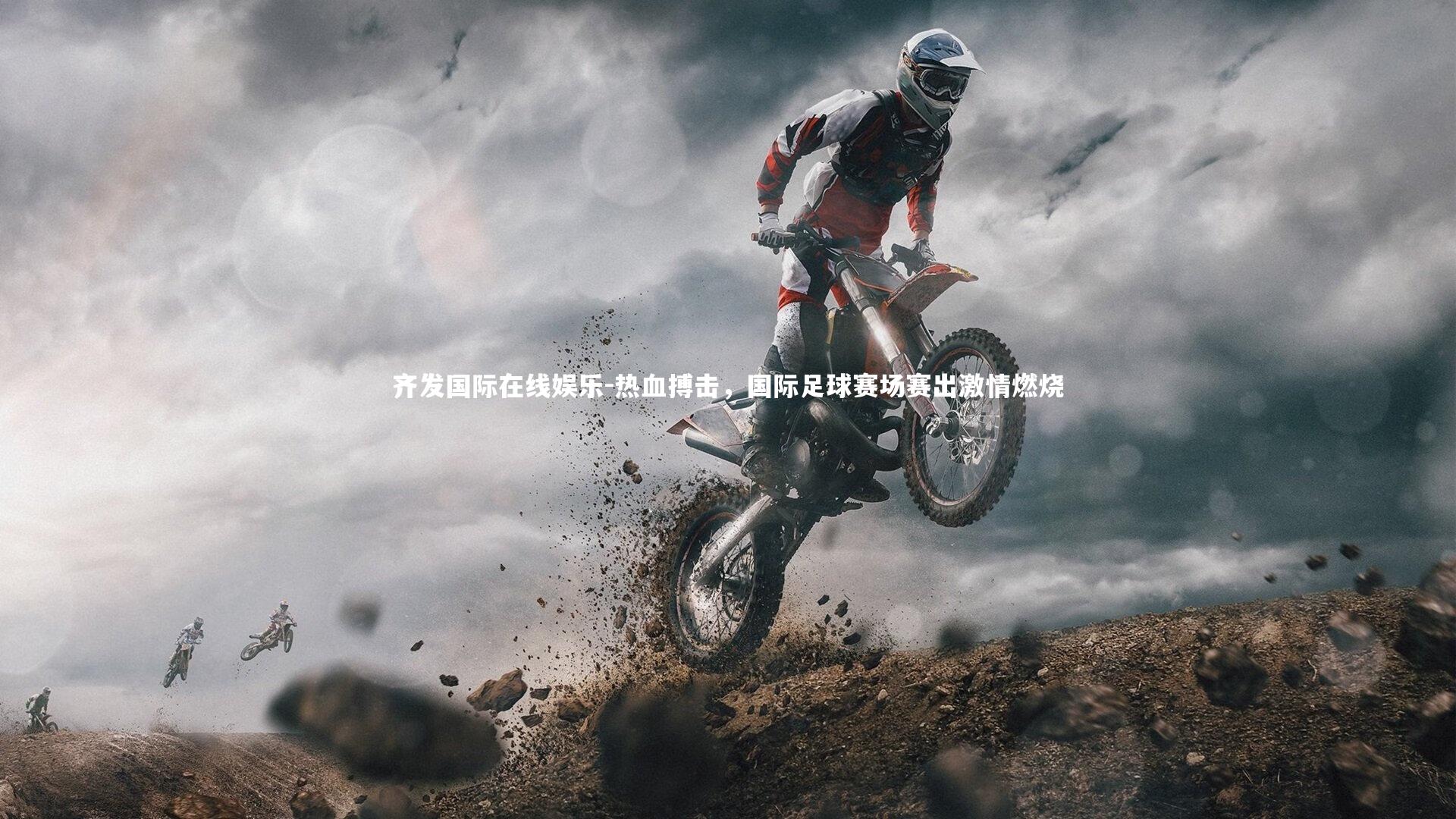 齐发国际在线娱乐-热血搏击，国际足球赛场赛出激情燃烧