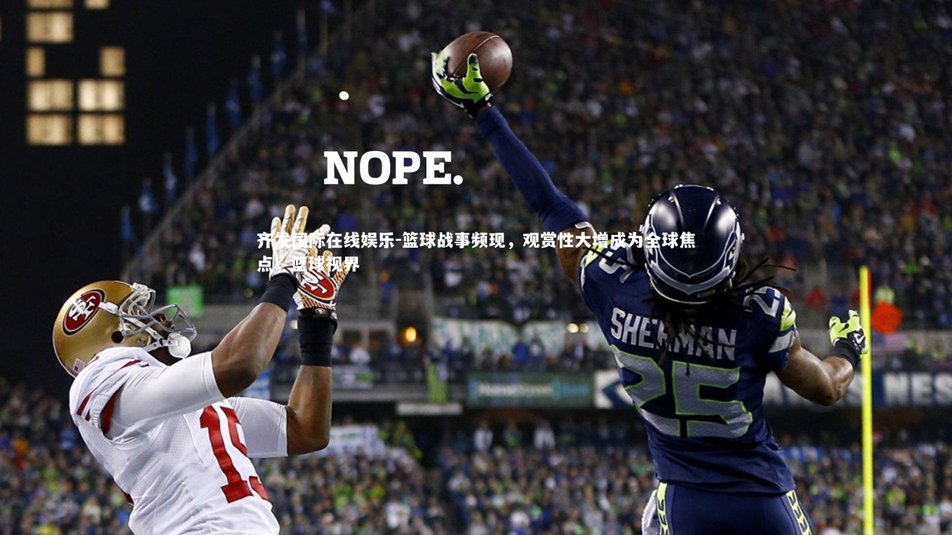 篮球战事频现，观赏性大增成为全球焦点，篮球视界