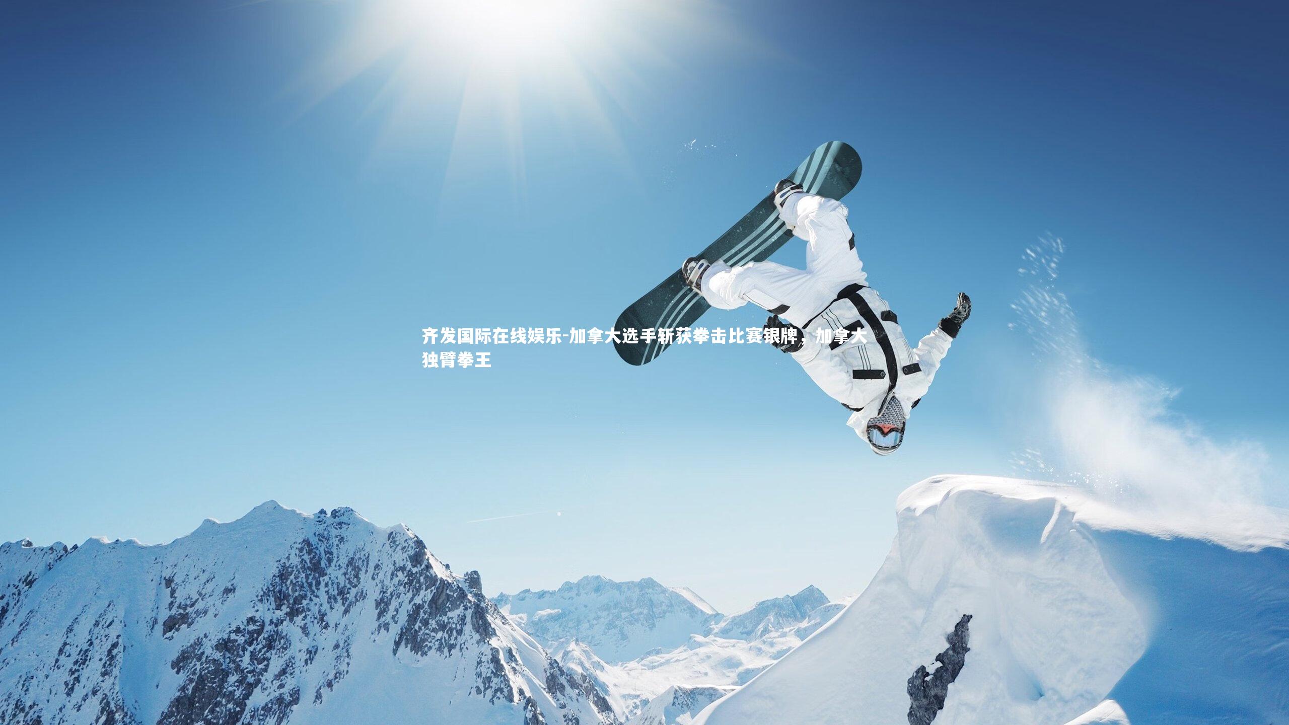 加拿大选手斩获拳击比赛银牌，加拿大独臂拳王