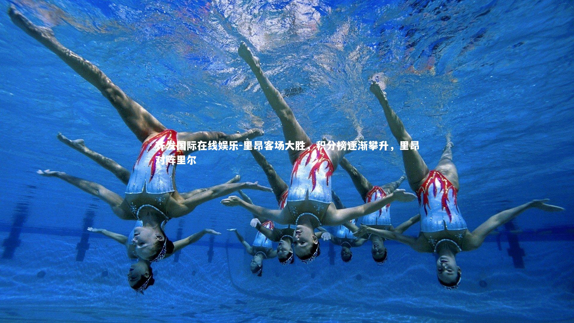 里昂客场大胜，积分榜逐渐攀升，里昂对阵里尔