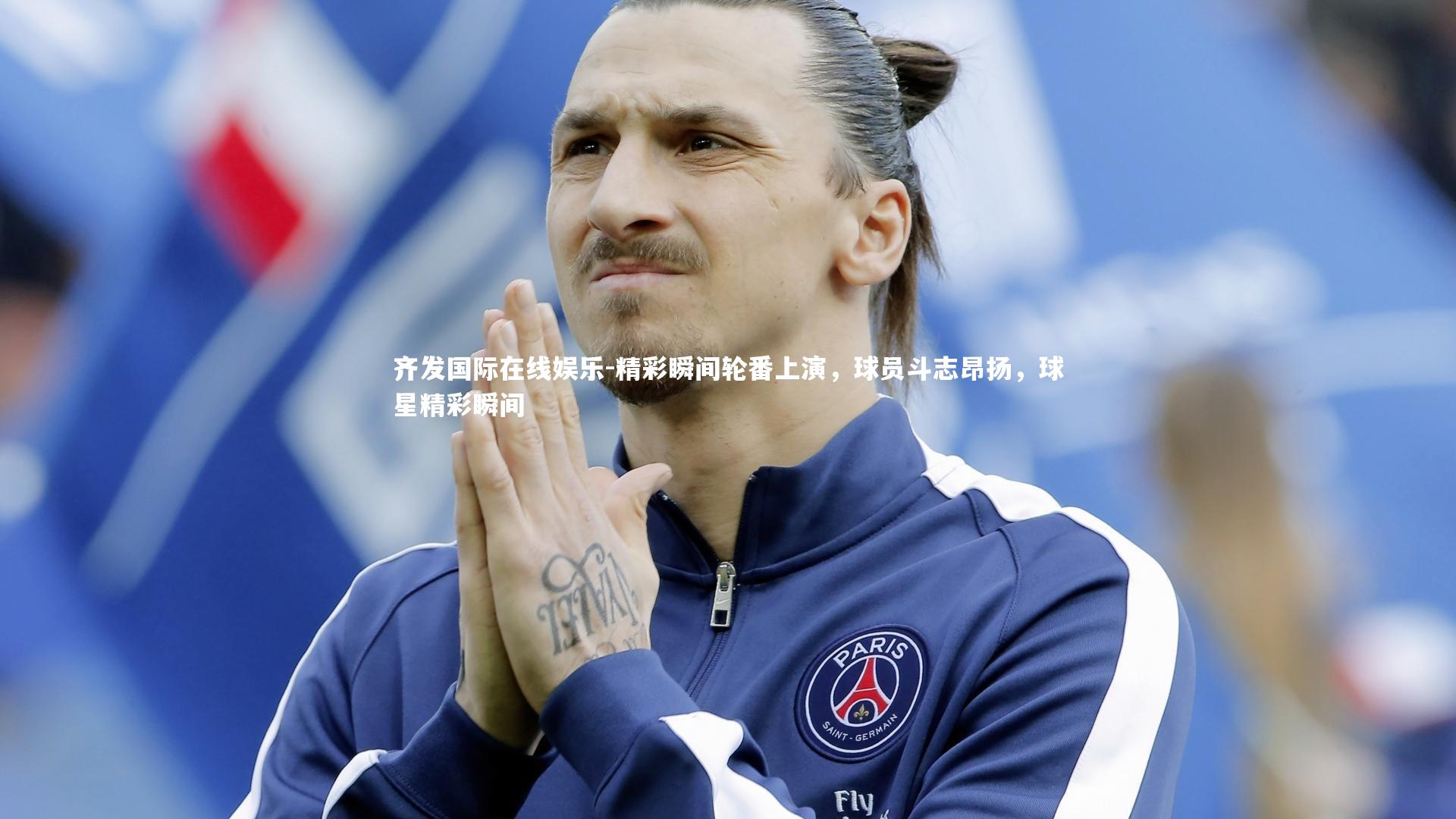 精彩瞬间轮番上演，球员斗志昂扬，球星精彩瞬间