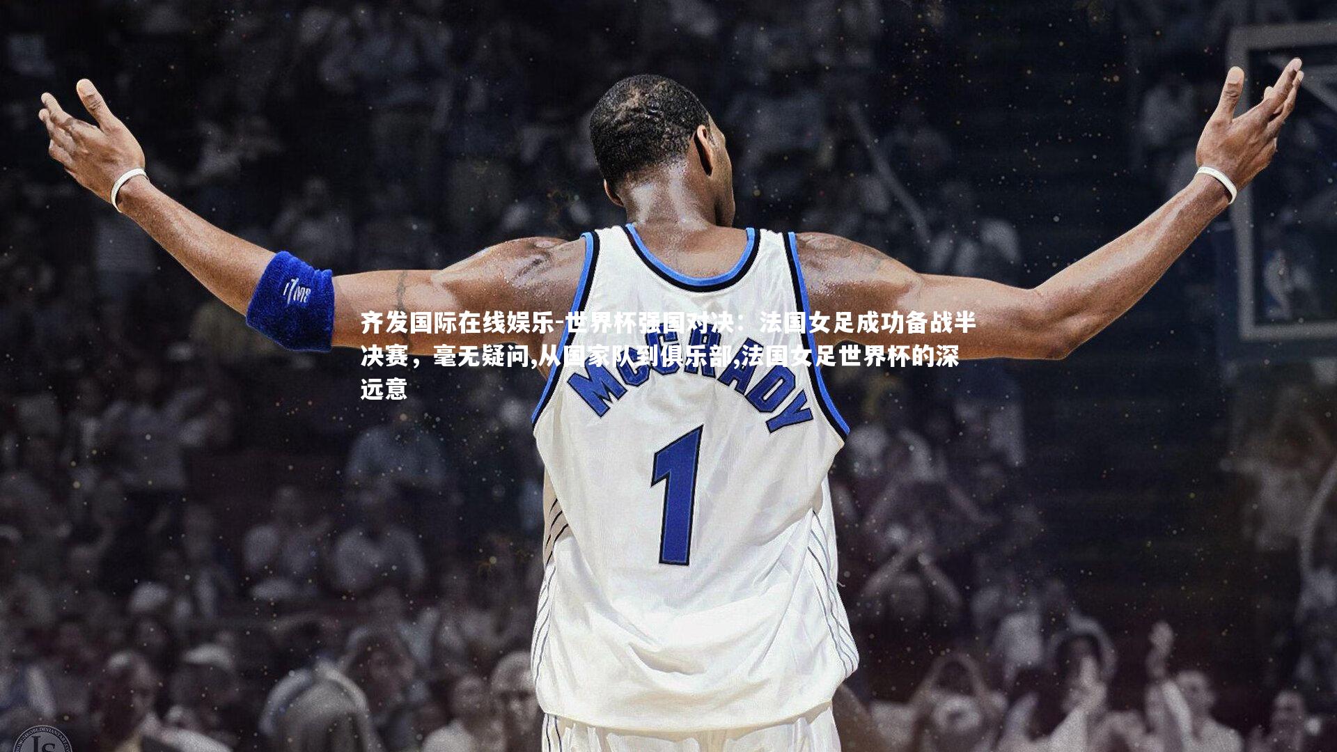 齐发国际在线娱乐-世界杯强国对决：法国女足成功备战半决赛，毫无疑问,从国家队到俱乐部,法国女足世界杯的深远意