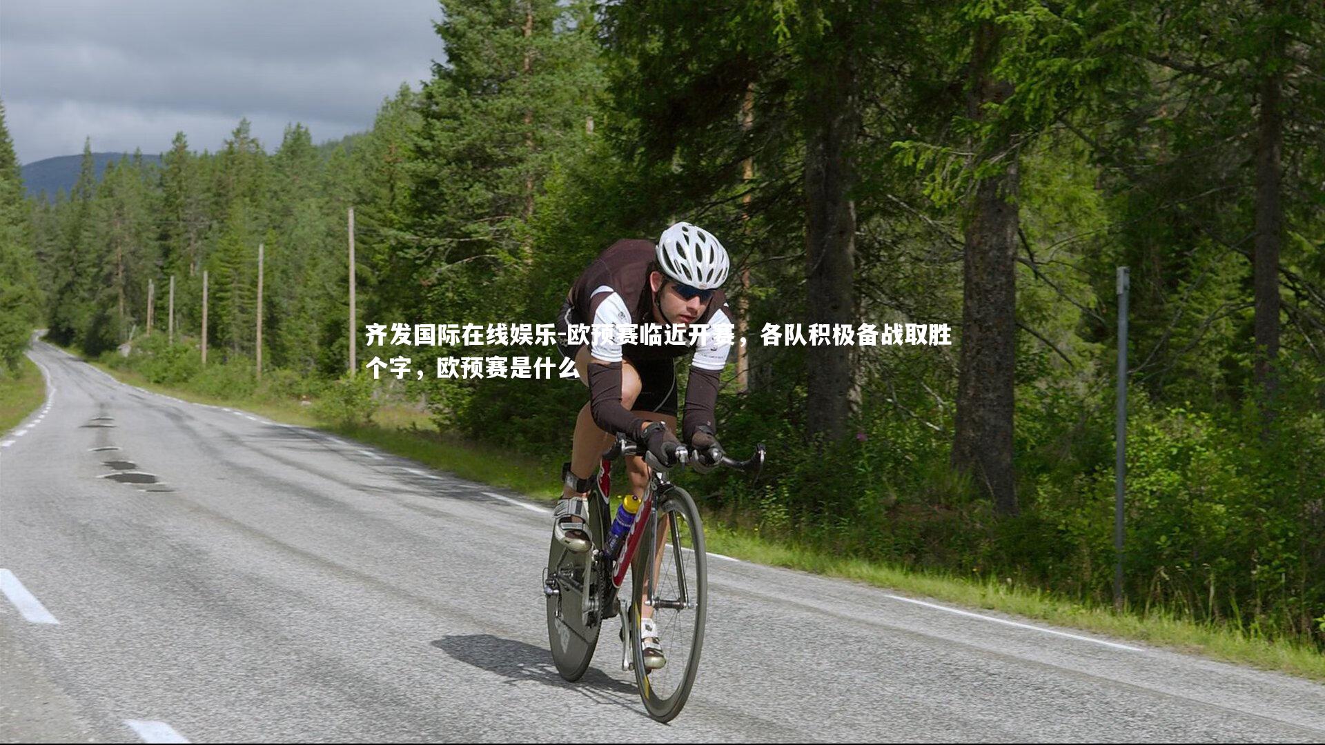 齐发国际在线娱乐-欧预赛临近开赛，各队积极备战取胜 个字，欧预赛是什么