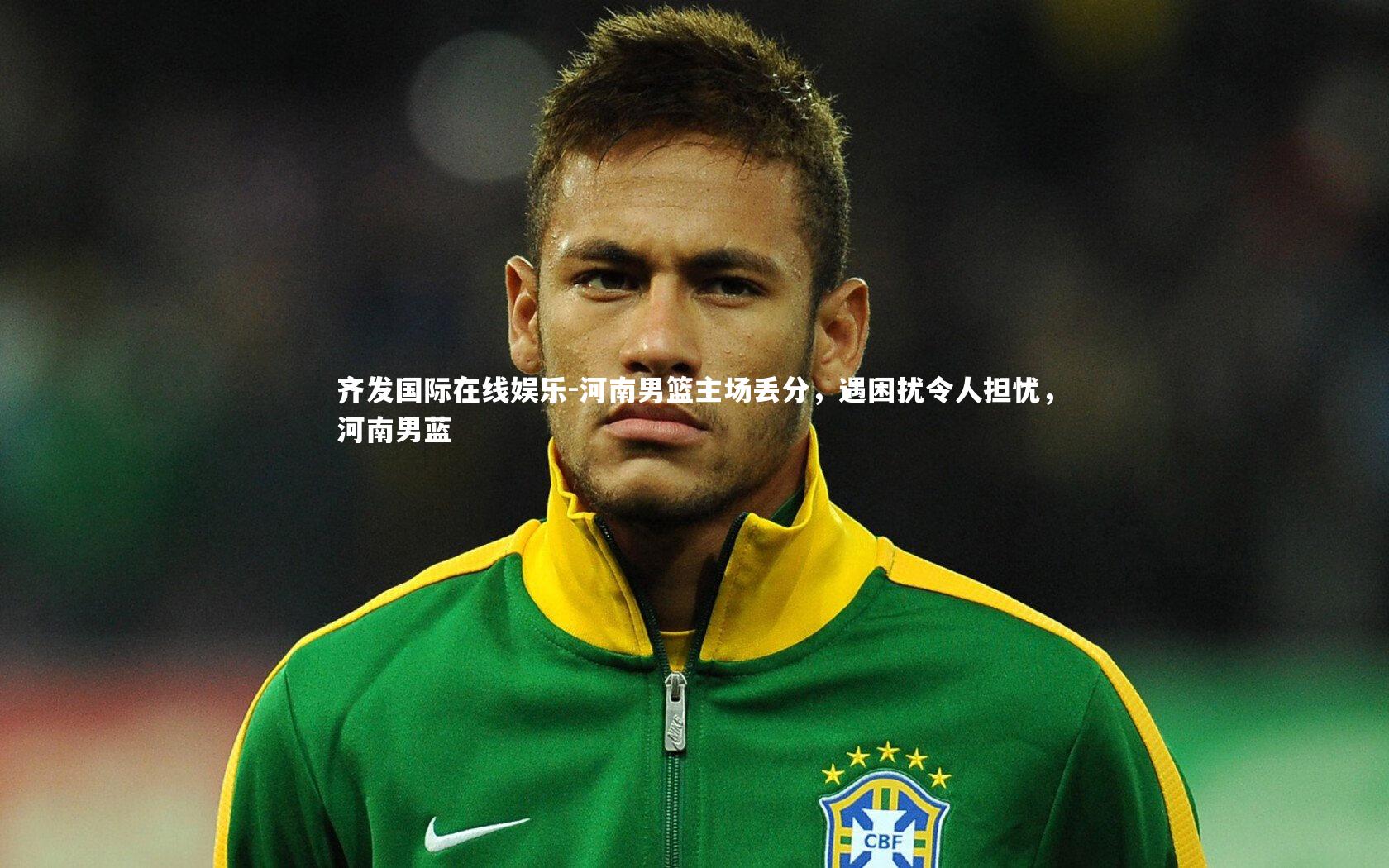 齐发国际在线娱乐-河南男篮主场丢分，遇困扰令人担忧，河南男蓝