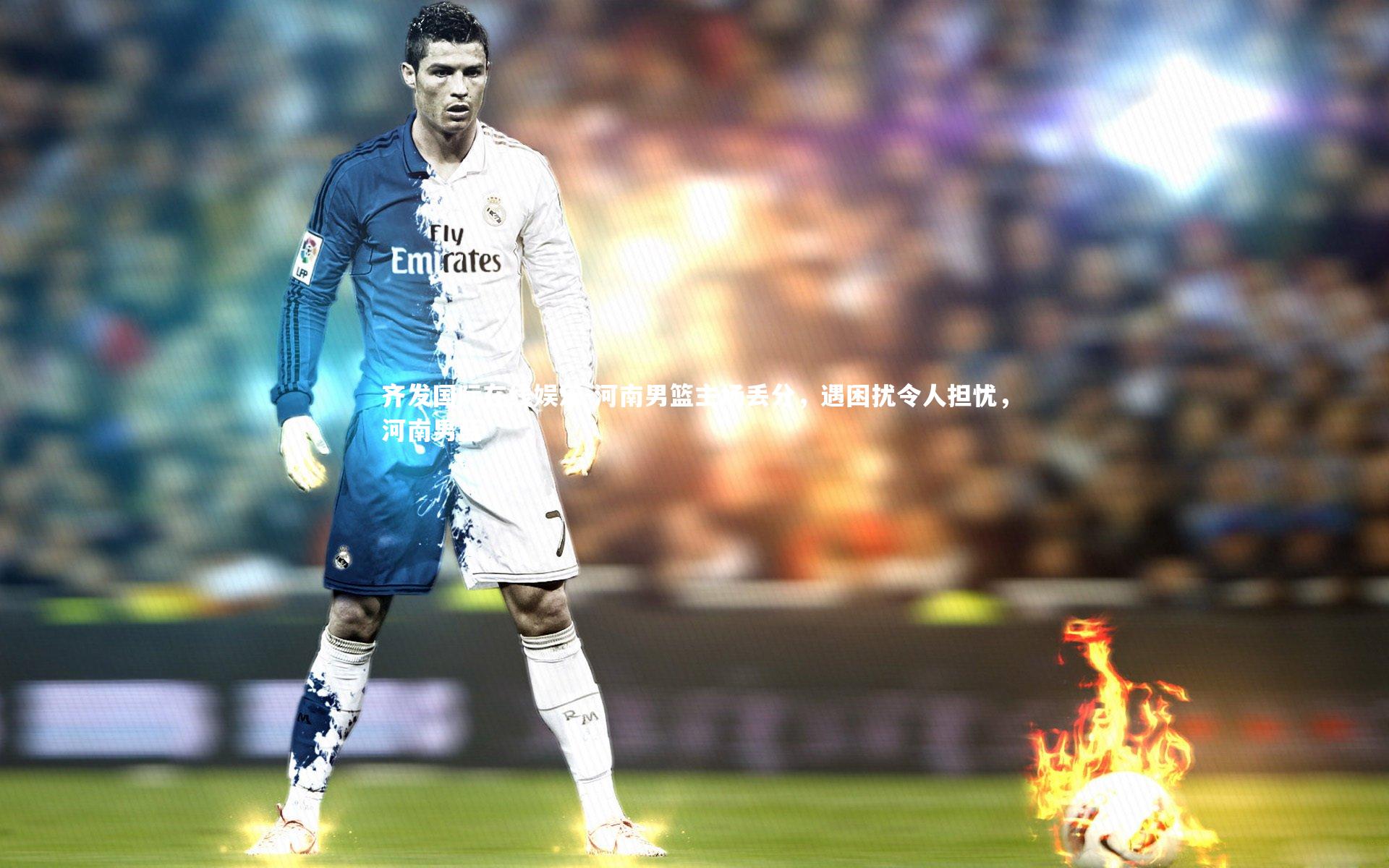 河南男篮主场丢分，遇困扰令人担忧，河南男蓝