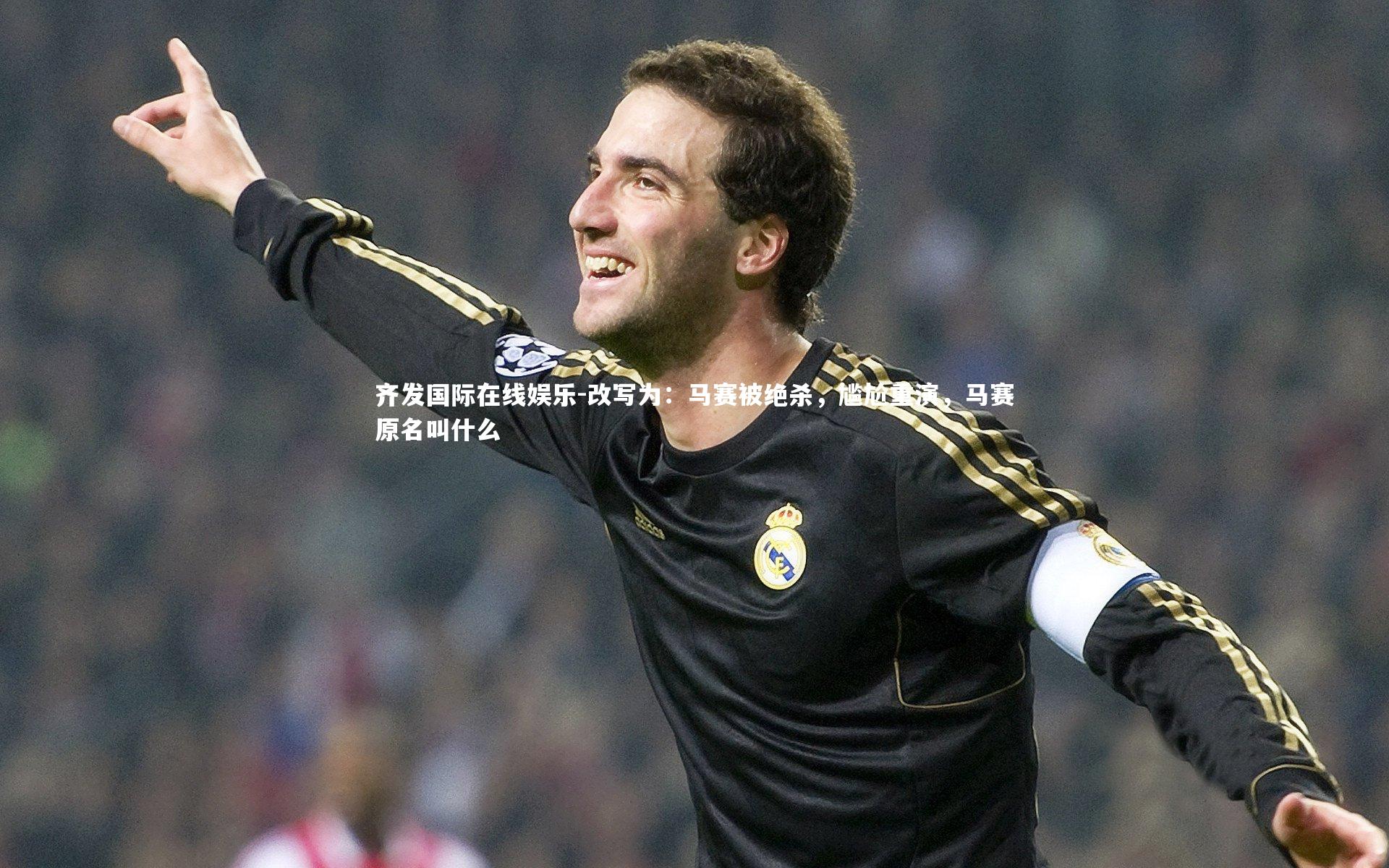 改写为：马赛被绝杀，尴尬重演，马赛原名叫什么
