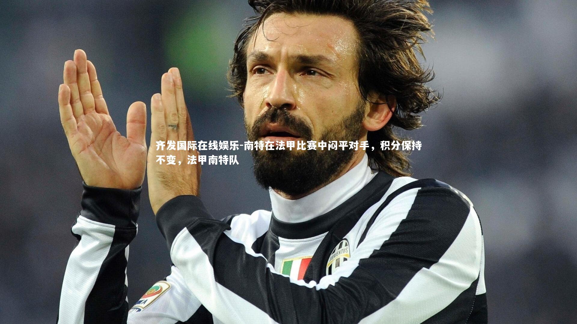 南特在法甲比赛中闷平对手，积分保持不变，法甲南特队