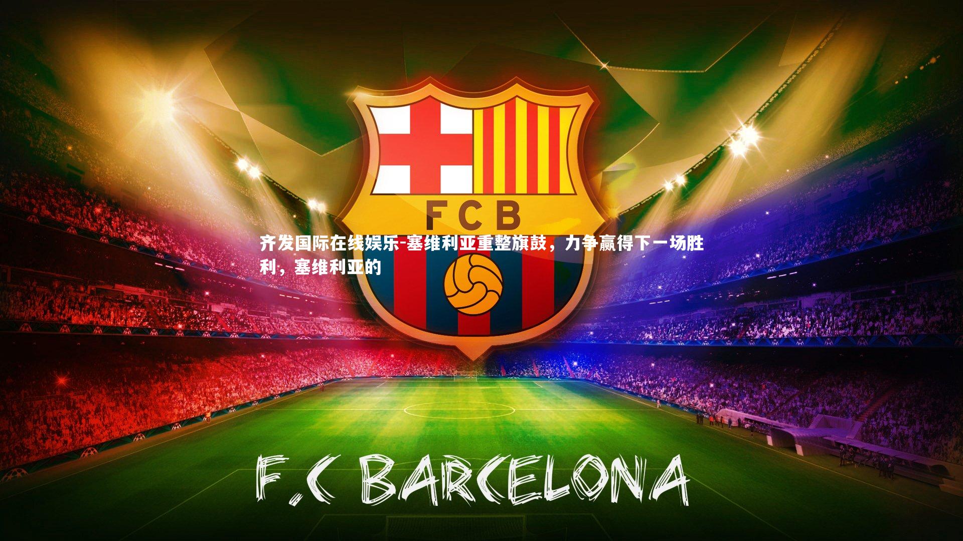 塞维利亚重整旗鼓，力争赢得下一场胜利，塞维利亚的