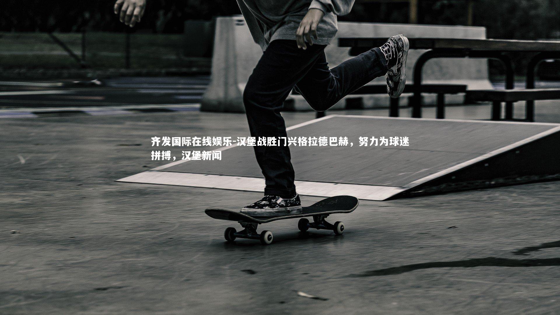 汉堡战胜门兴格拉德巴赫，努力为球迷拼搏，汉堡新闻