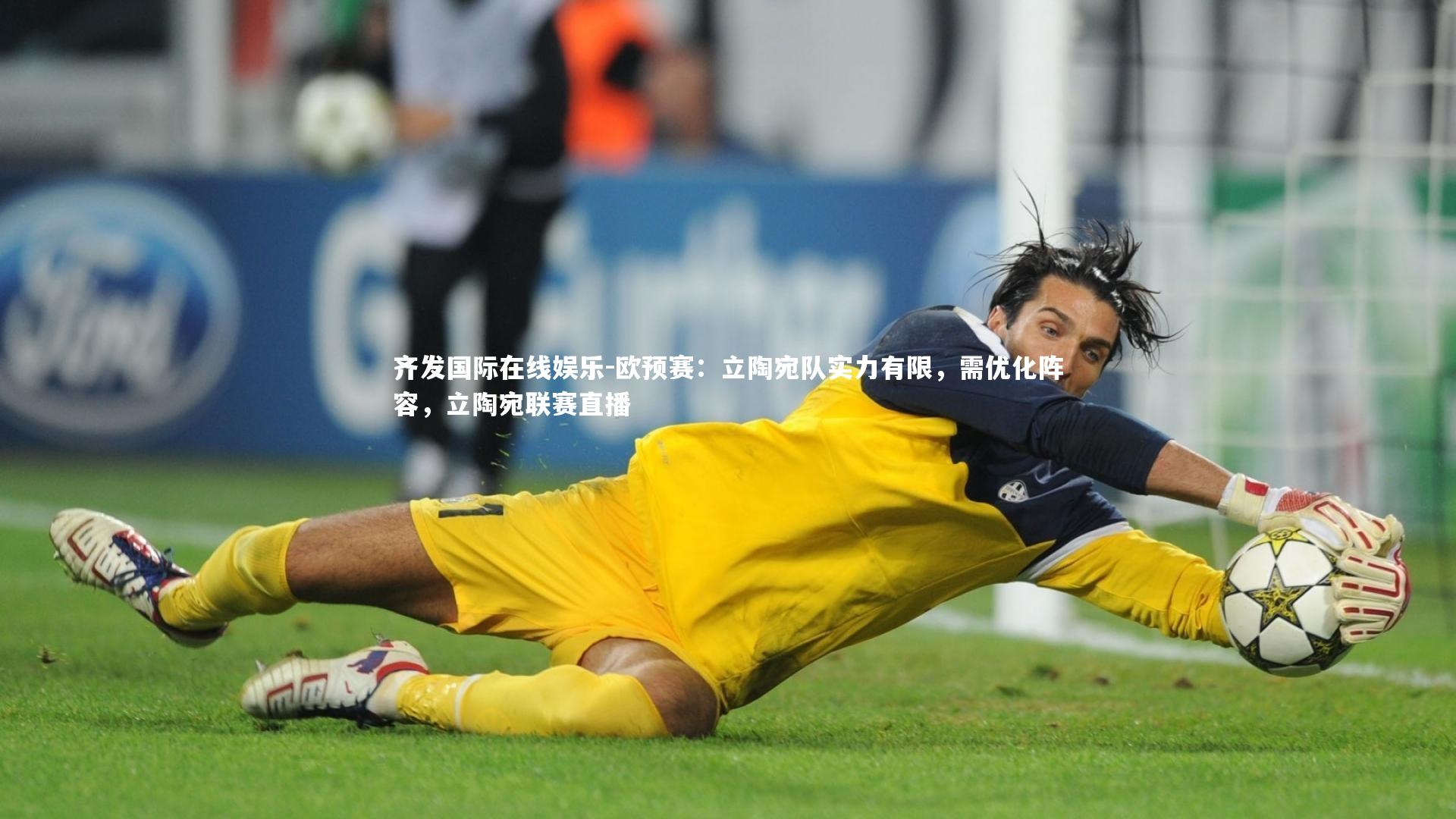 欧预赛：立陶宛队实力有限，需优化阵容，立陶宛联赛直播