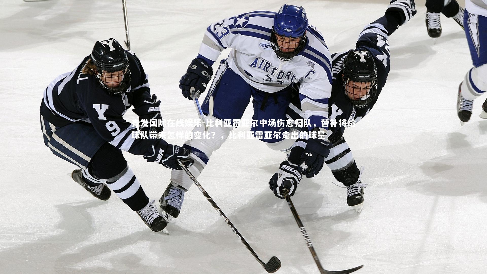 齐发国际在线娱乐-比利亚雷亚尔中场伤愈归队，替补将给球队带来怎样的变化？，比利亚雷亚尔走出的球星