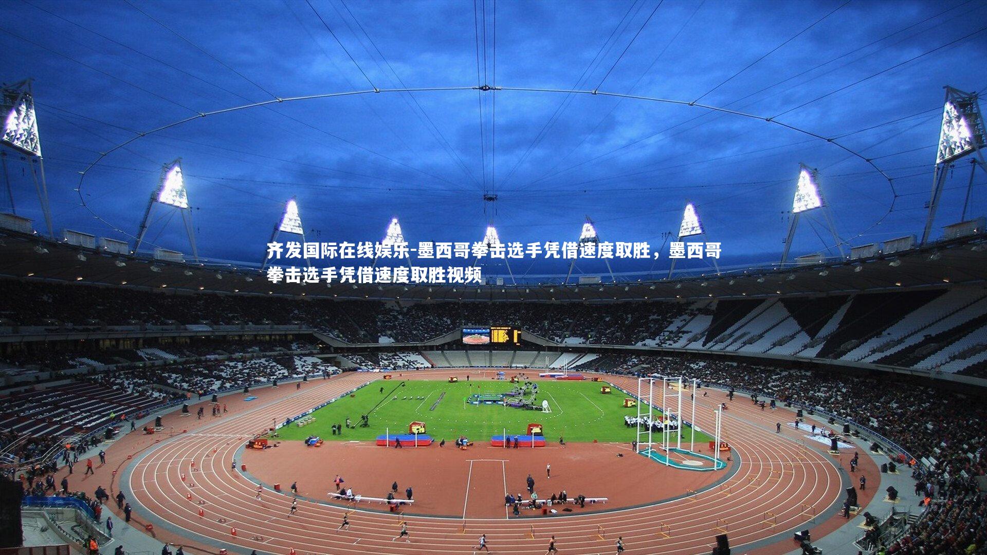 齐发国际在线娱乐-墨西哥拳击选手凭借速度取胜，墨西哥拳击选手凭借速度取胜视频