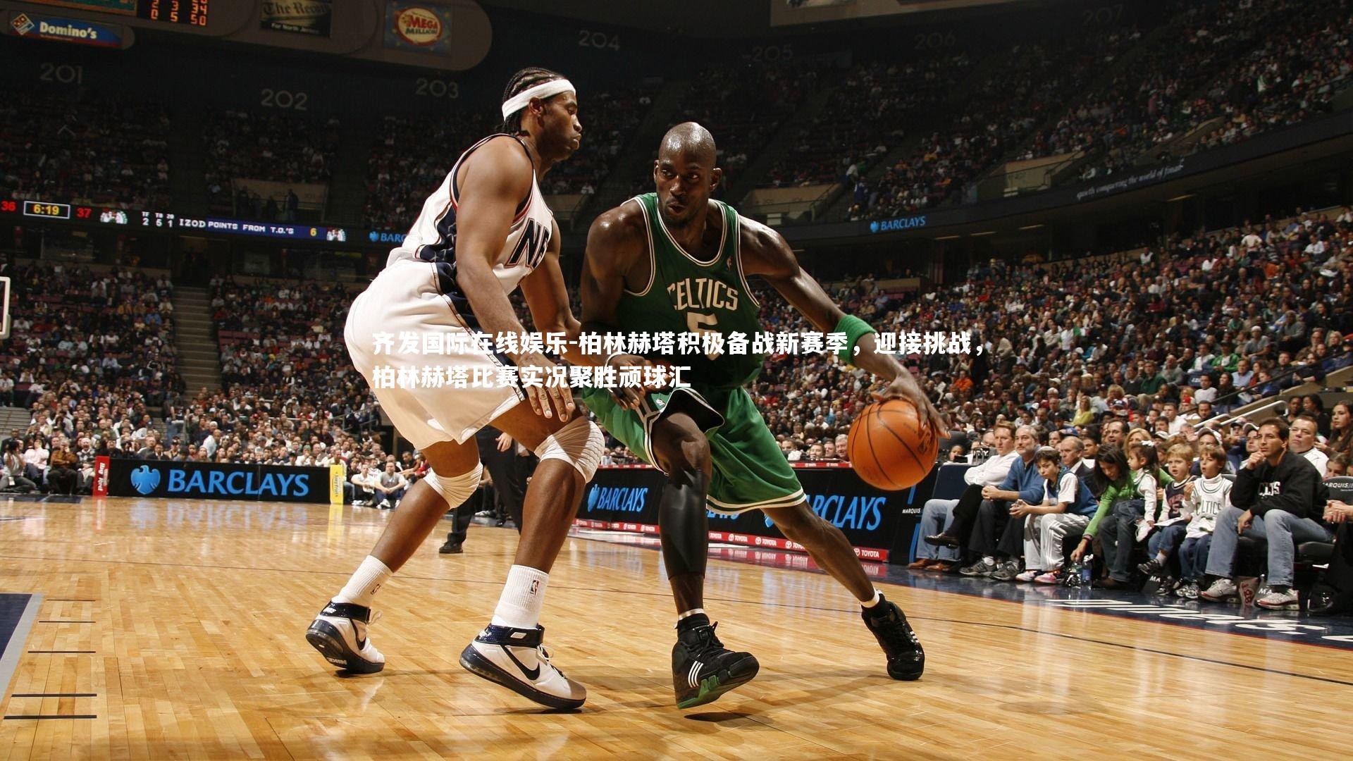 齐发国际在线娱乐-柏林赫塔积极备战新赛季，迎接挑战，柏林赫塔比赛实况聚胜顽球汇