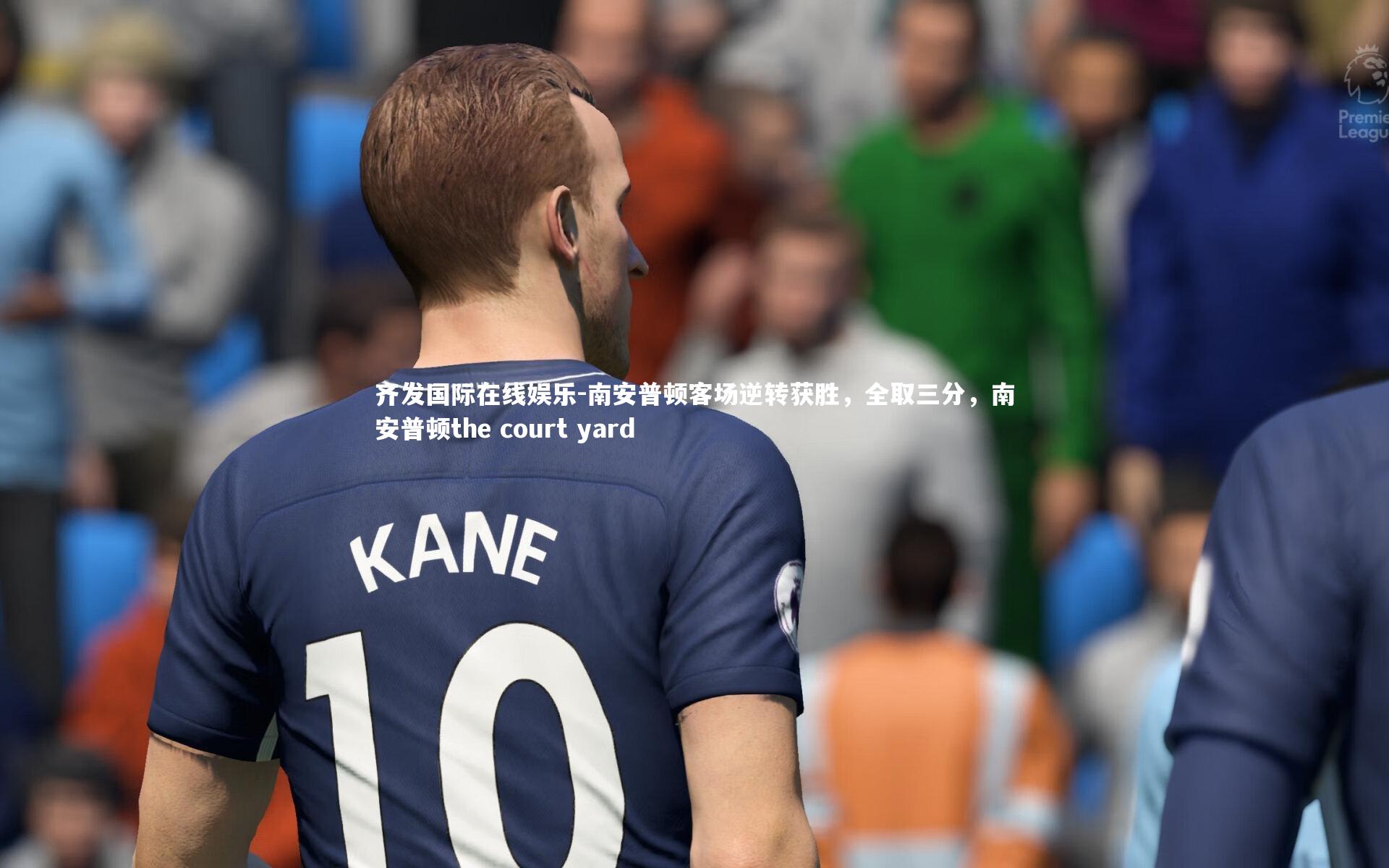 南安普顿客场逆转获胜，全取三分，南安普顿the court yard