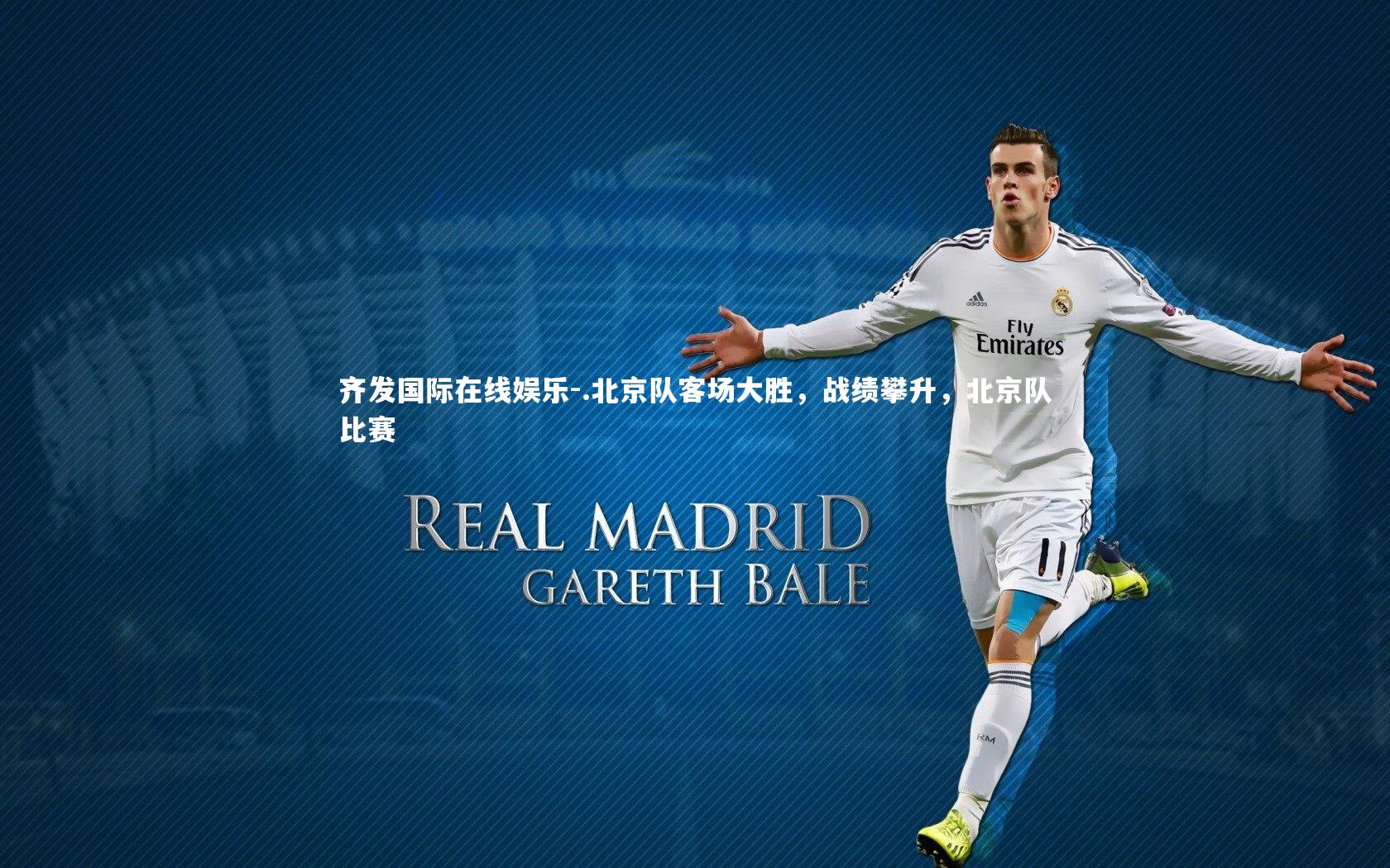 .北京队客场大胜，战绩攀升，北京队比赛