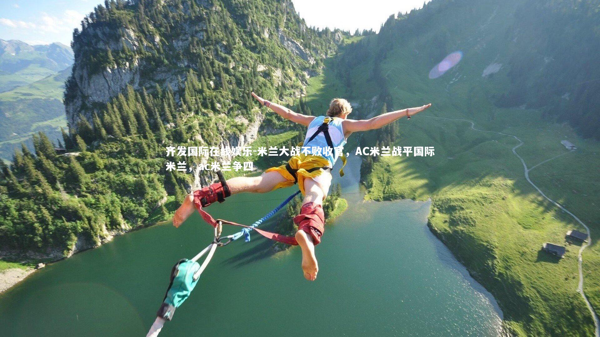 米兰大战不败收官，AC米兰战平国际米兰，ac米兰争四