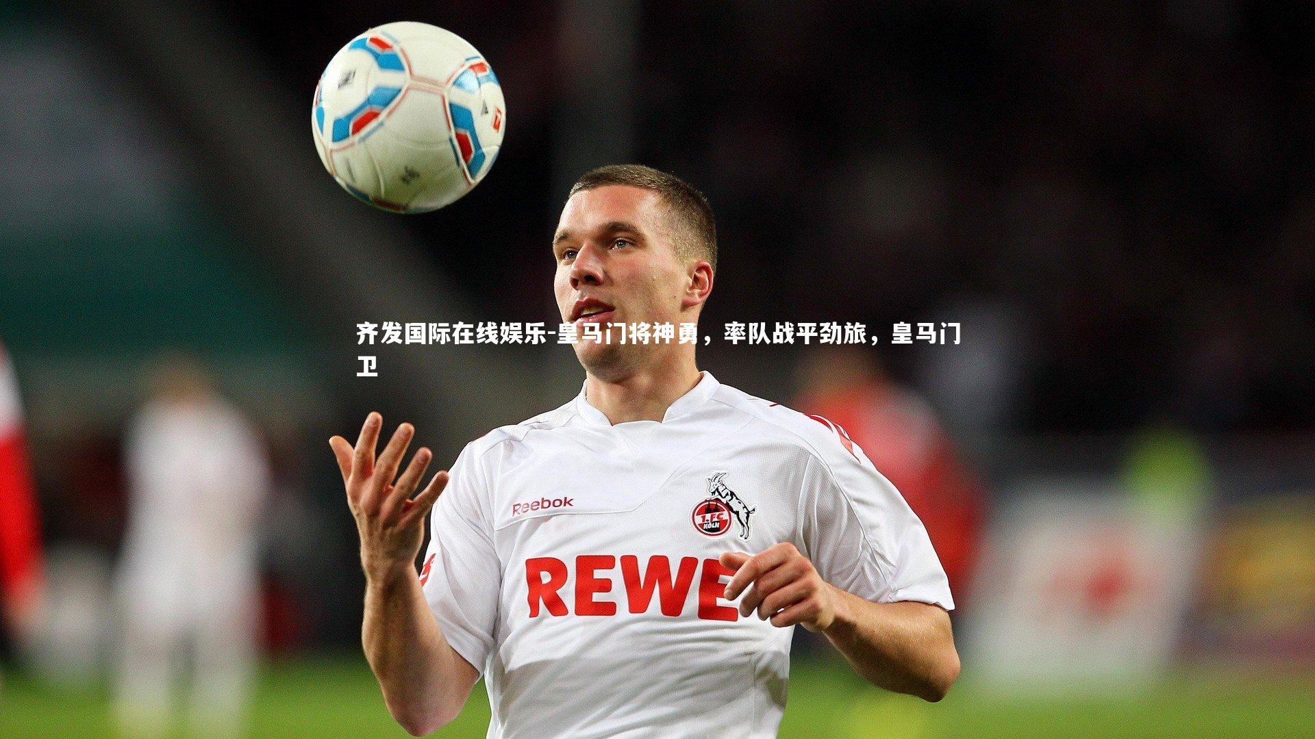 皇马门将神勇，率队战平劲旅，皇马门卫