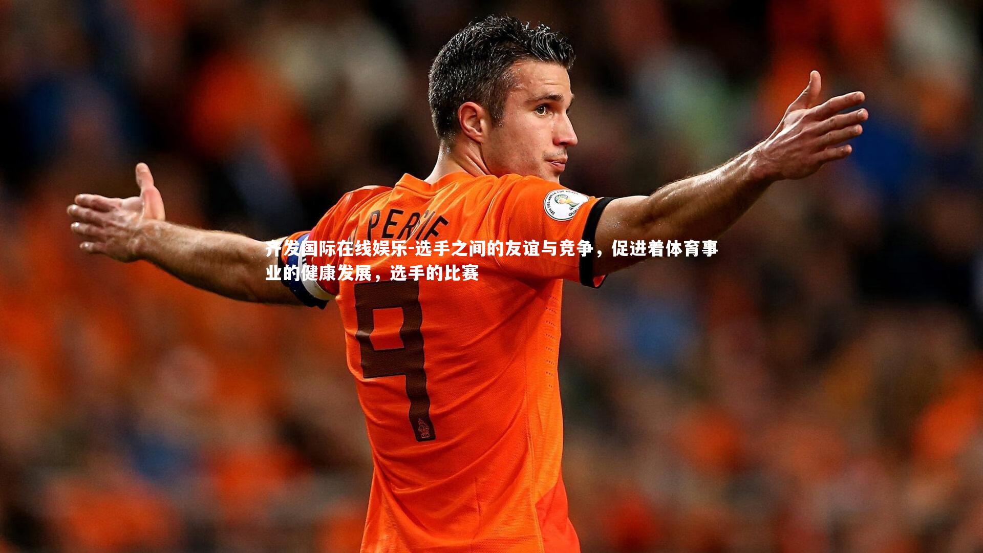 齐发国际在线娱乐-选手之间的友谊与竞争，促进着体育事业的健康发展，选手的比赛