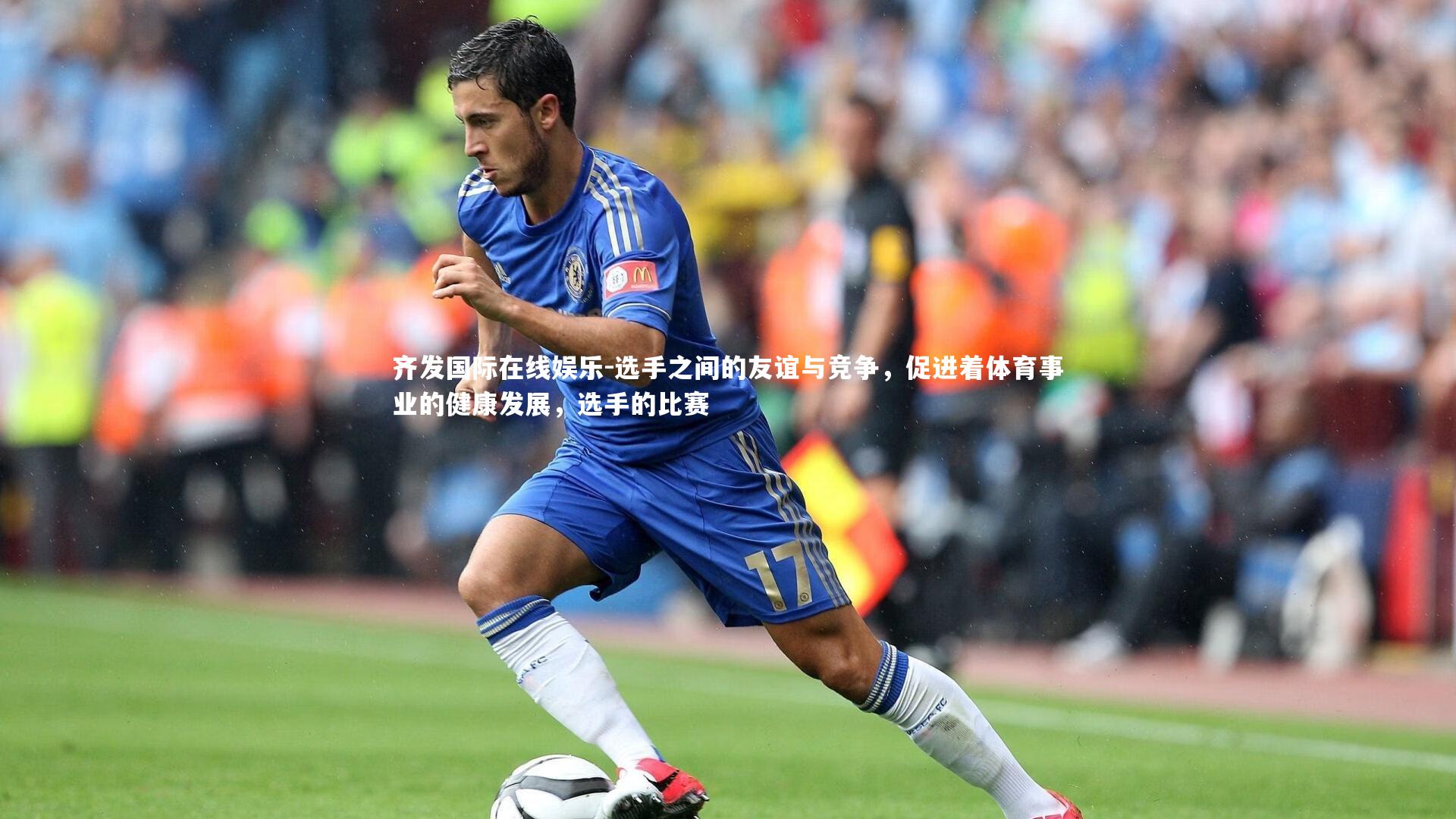 选手之间的友谊与竞争，促进着体育事业的健康发展，选手的比赛