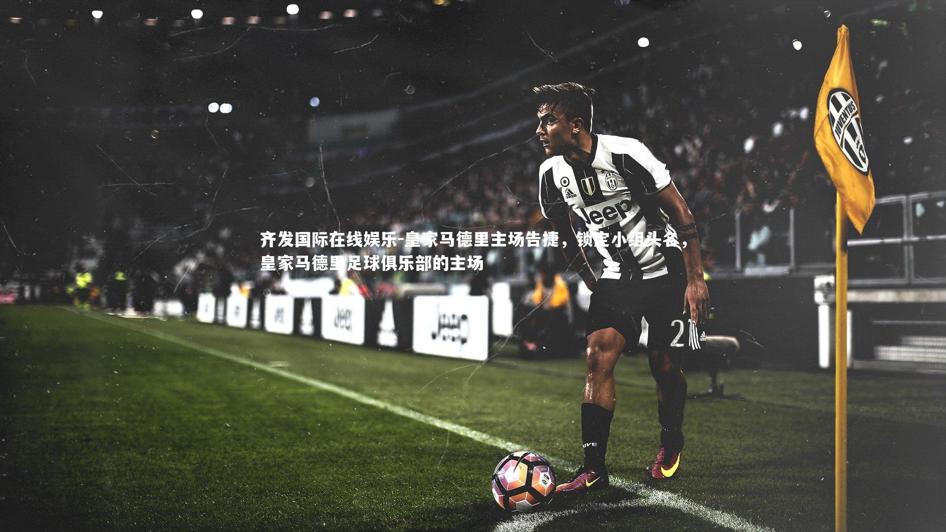 齐发国际在线娱乐-皇家马德里主场告捷，锁定小组头名，皇家马德里足球俱乐部的主场