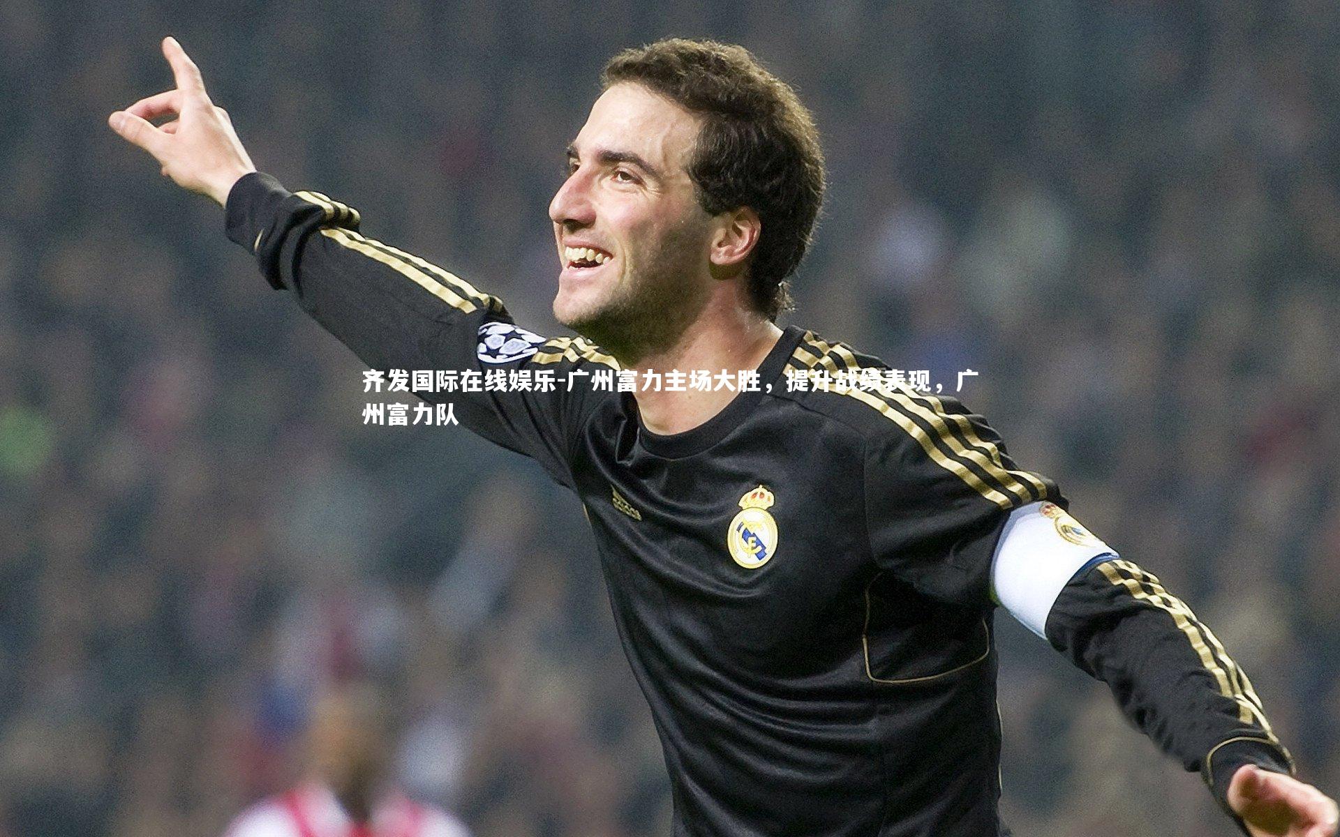 齐发国际在线娱乐-广州富力主场大胜，提升战绩表现，广州富力队