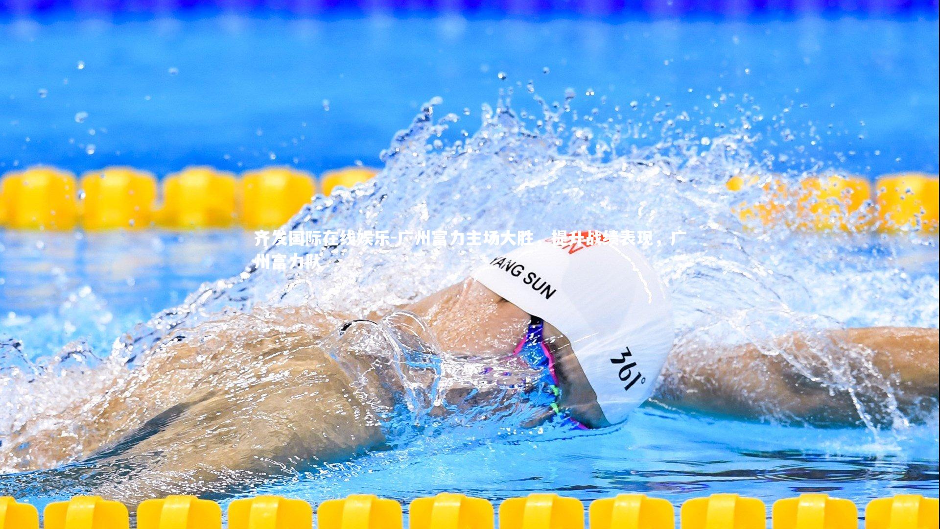 广州富力主场大胜，提升战绩表现，广州富力队