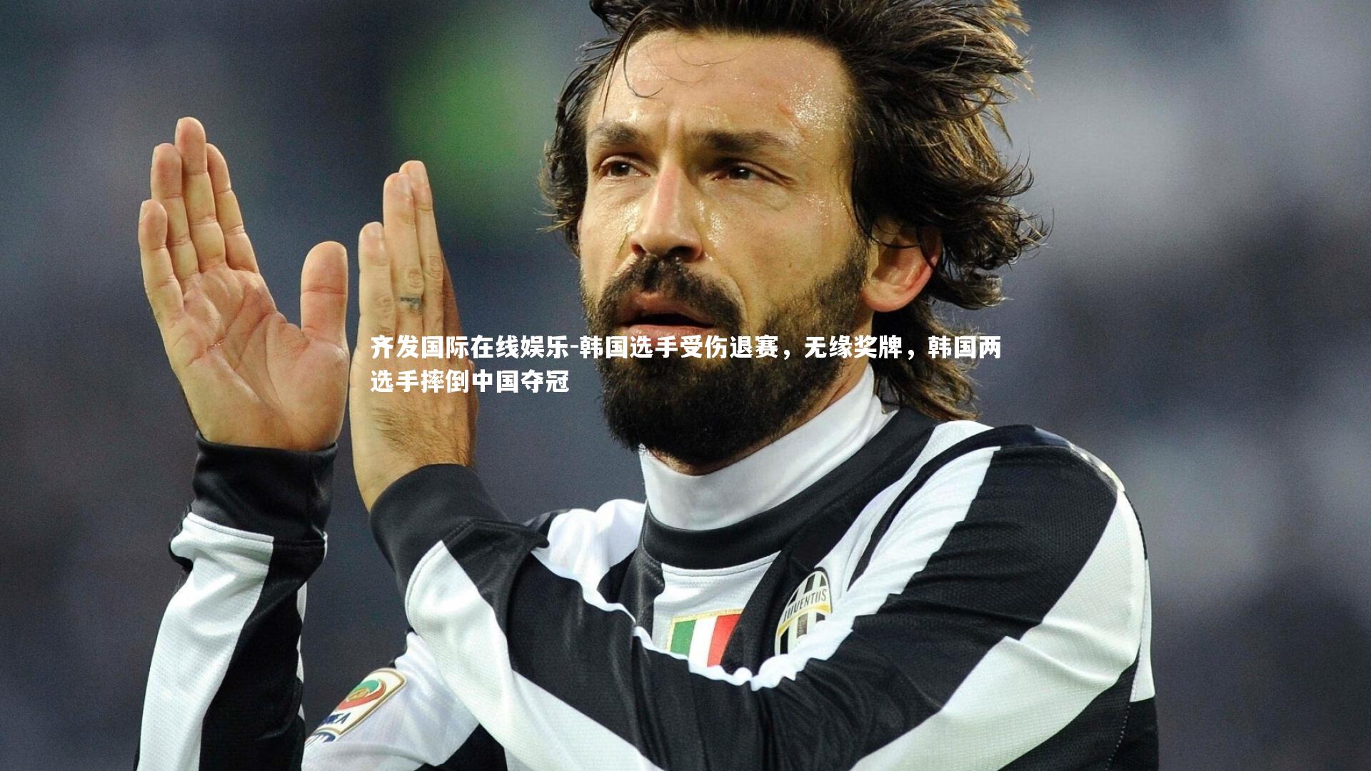 齐发国际在线娱乐-韩国选手受伤退赛，无缘奖牌，韩国两选手摔倒中国夺冠