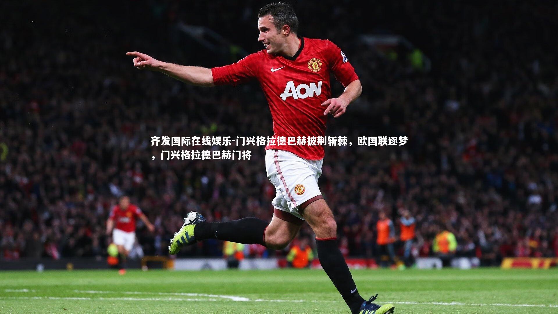 门兴格拉德巴赫披荆斩棘，欧国联逐梦，门兴格拉德巴赫门将