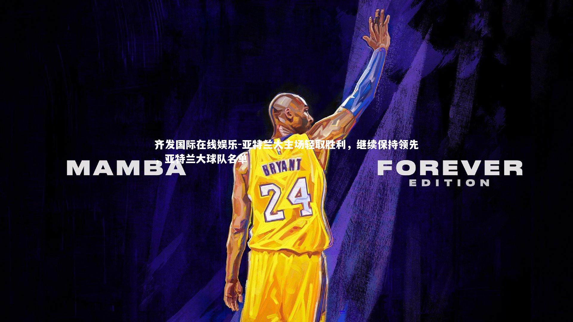 齐发国际在线娱乐-亚特兰大主场轻取胜利，继续保持领先，亚特兰大球队名单