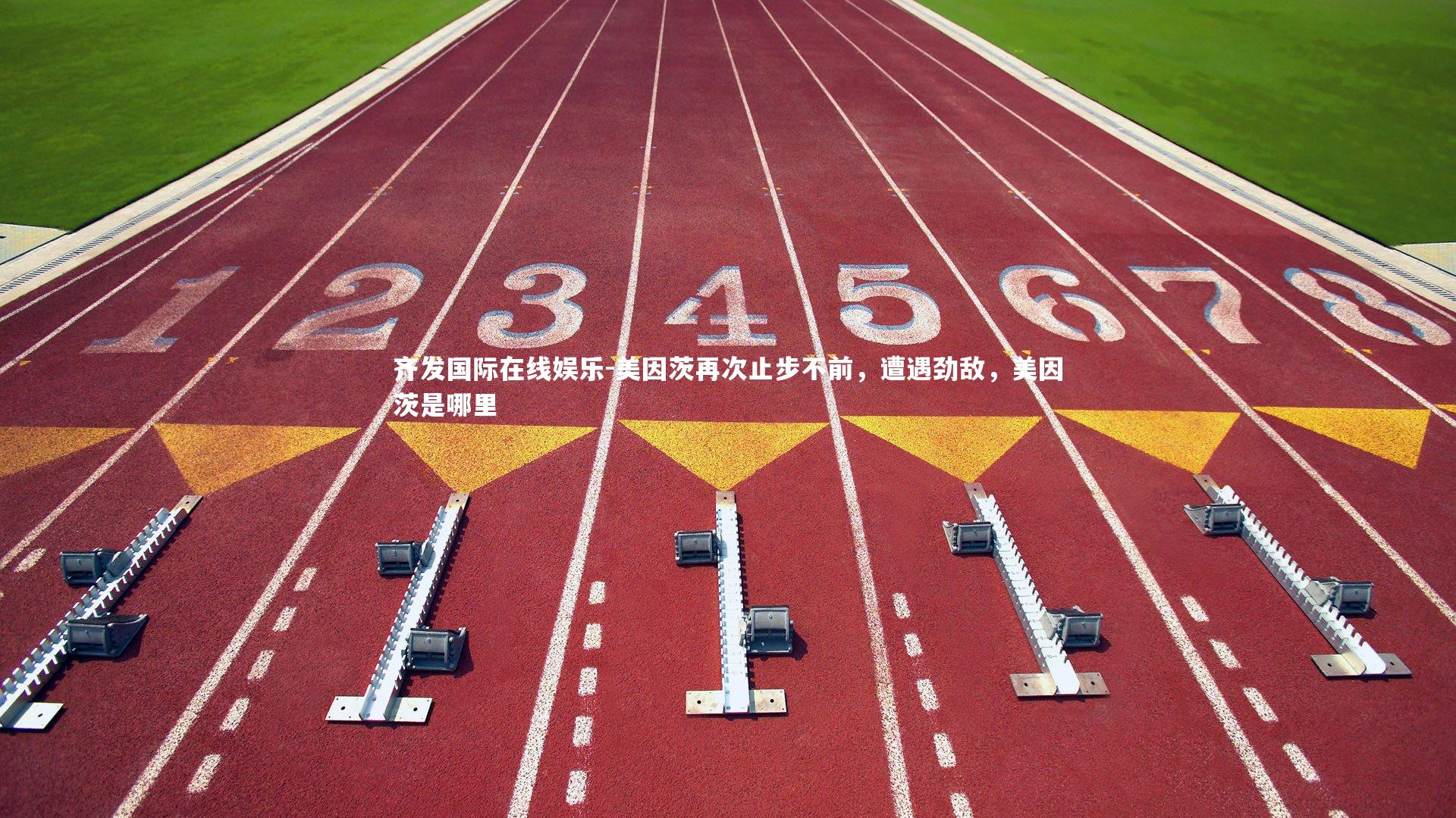 美因茨再次止步不前，遭遇劲敌，美因茨是哪里