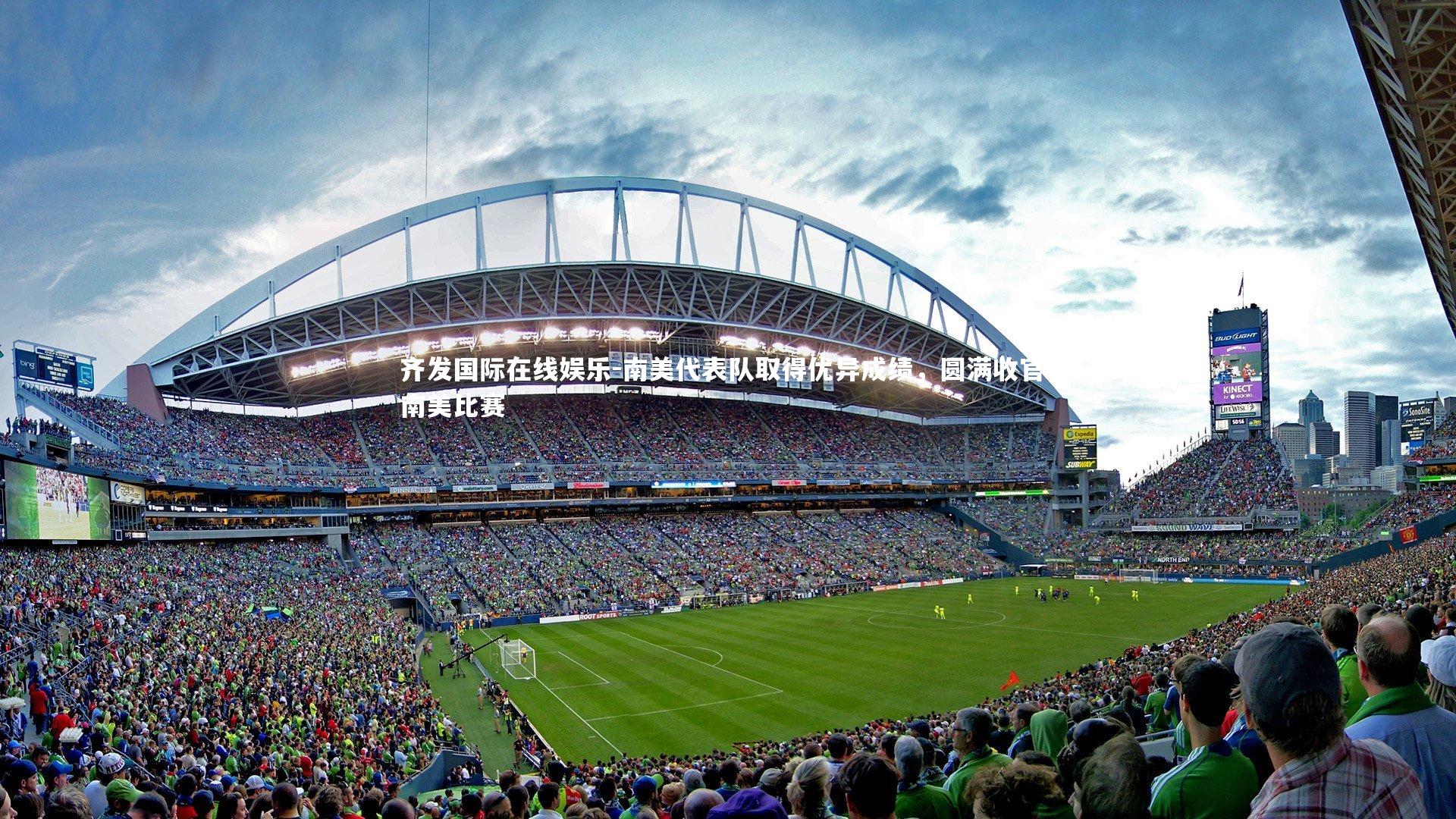 南美代表队取得优异成绩，圆满收官，南美比赛