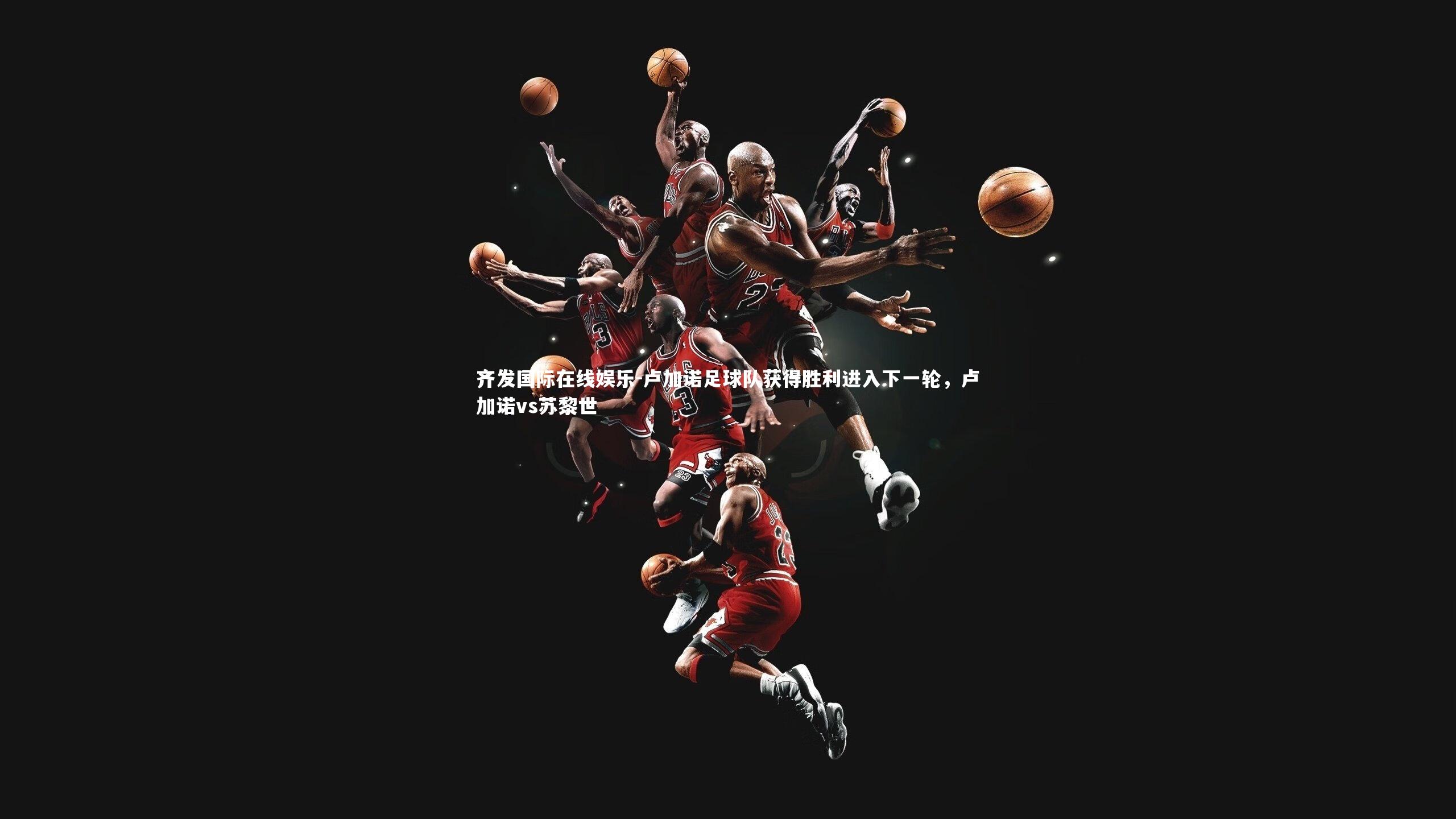 卢加诺足球队获得胜利进入下一轮，卢加诺vs苏黎世