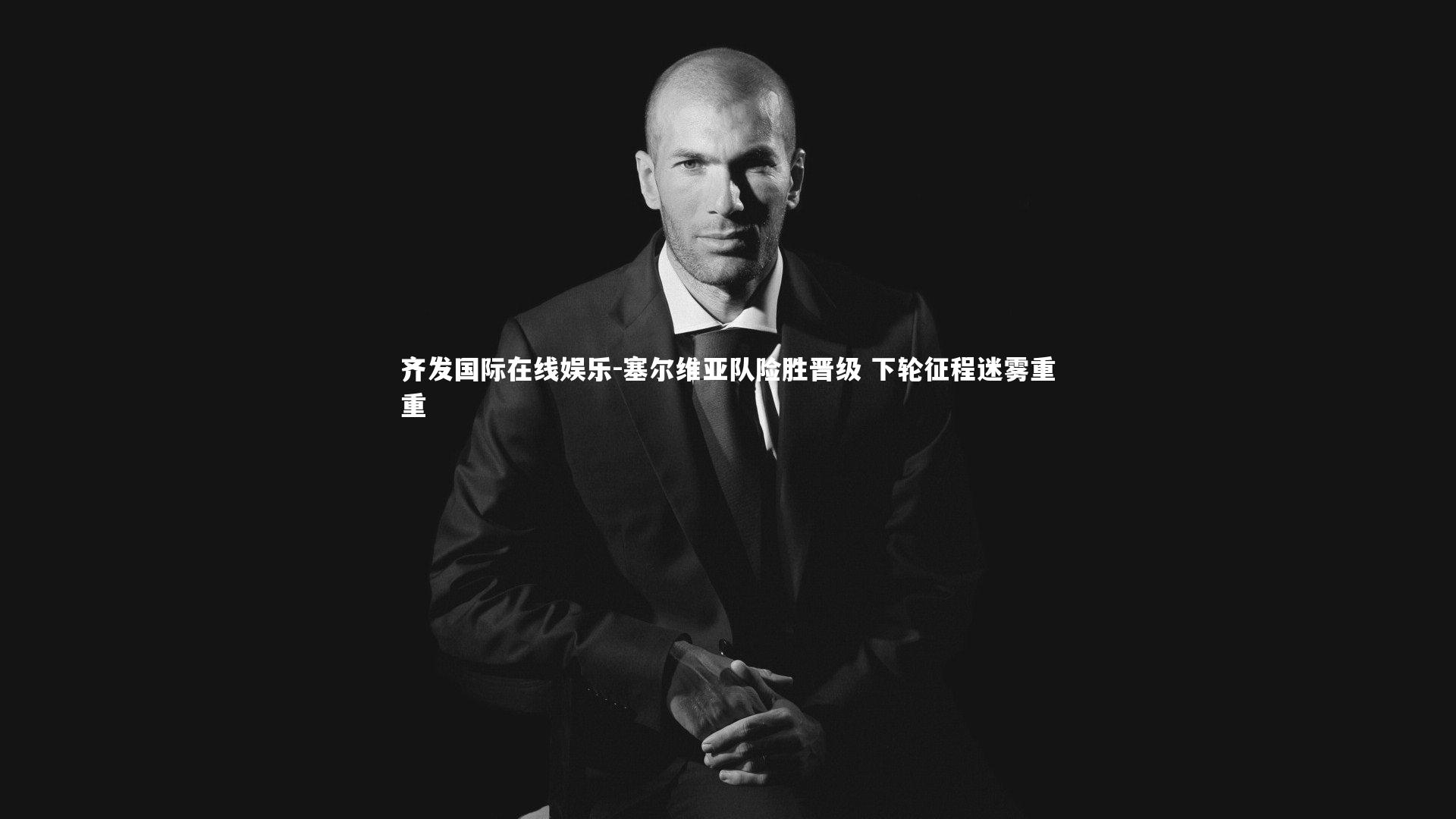 塞尔维亚队险胜晋级 下轮征程迷雾重重