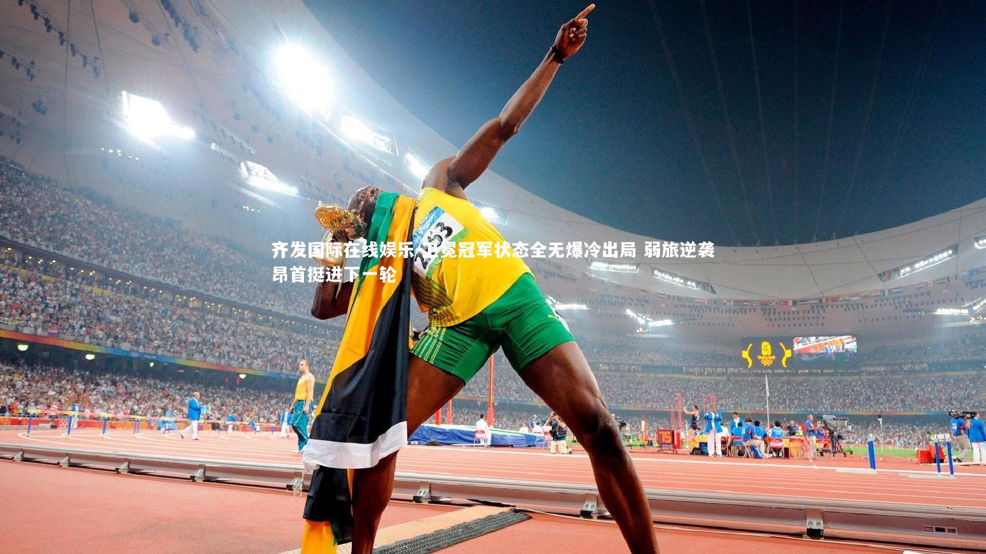 齐发国际在线娱乐-卫冕冠军状态全无爆冷出局 弱旅逆袭昂首挺进下一轮