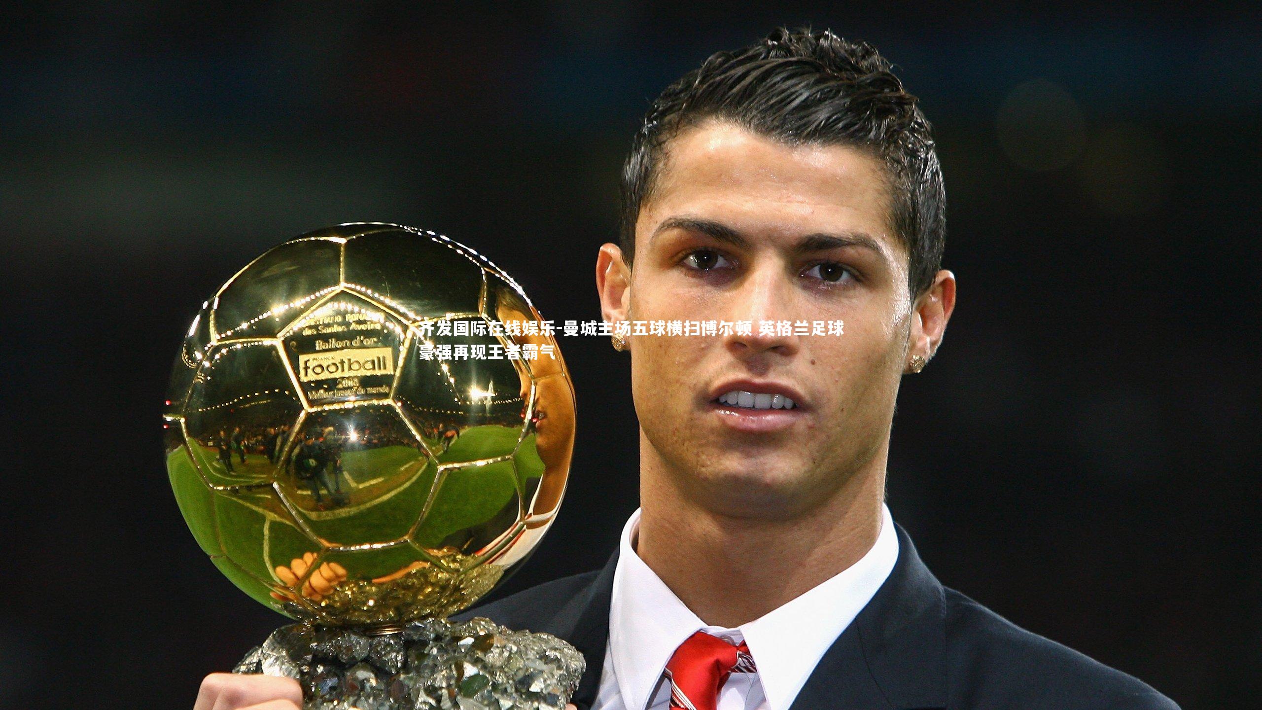 曼城主场五球横扫博尔顿 英格兰足球豪强再现王者霸气