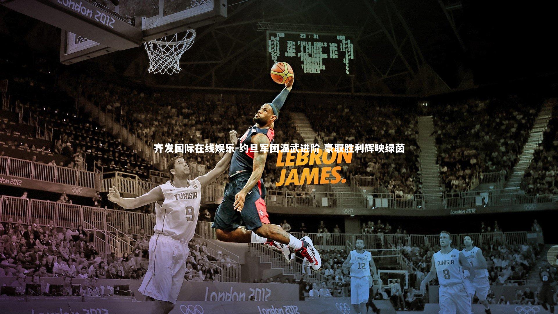 约旦军团温武进阶 豪取胜利辉映绿茵