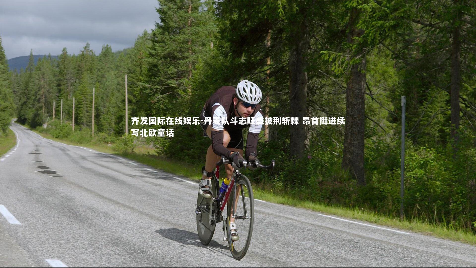 丹麦队斗志旺盛披荆斩棘 昂首挺进续写北欧童话