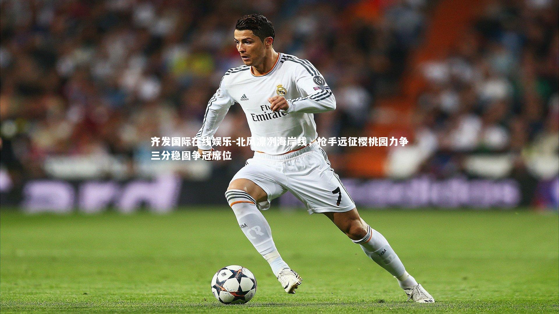 北风凛冽海岸线,枪手远征樱桃园力争三分稳固争冠席位