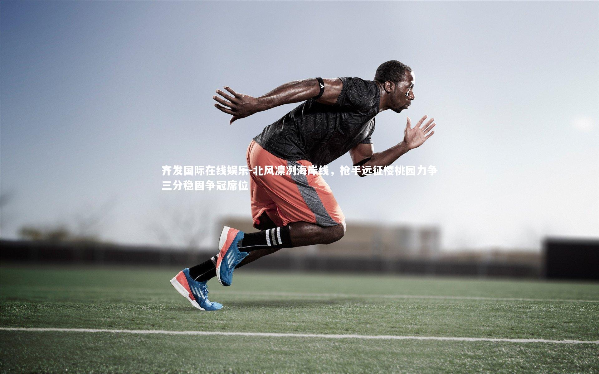 北风凛冽海岸线,枪手远征樱桃园力争三分稳固争冠席位