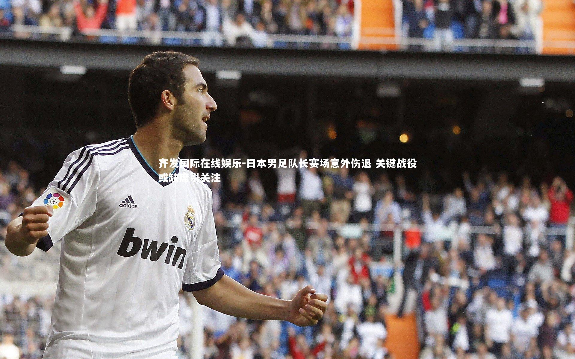 日本男足队长赛场意外伤退 关键战役或缺席引关注