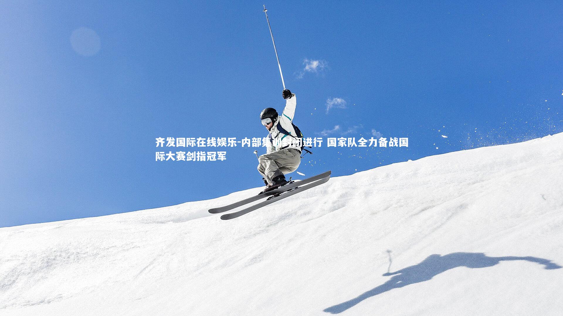 内部集训封闭进行 国家队全力备战国际大赛剑指冠军