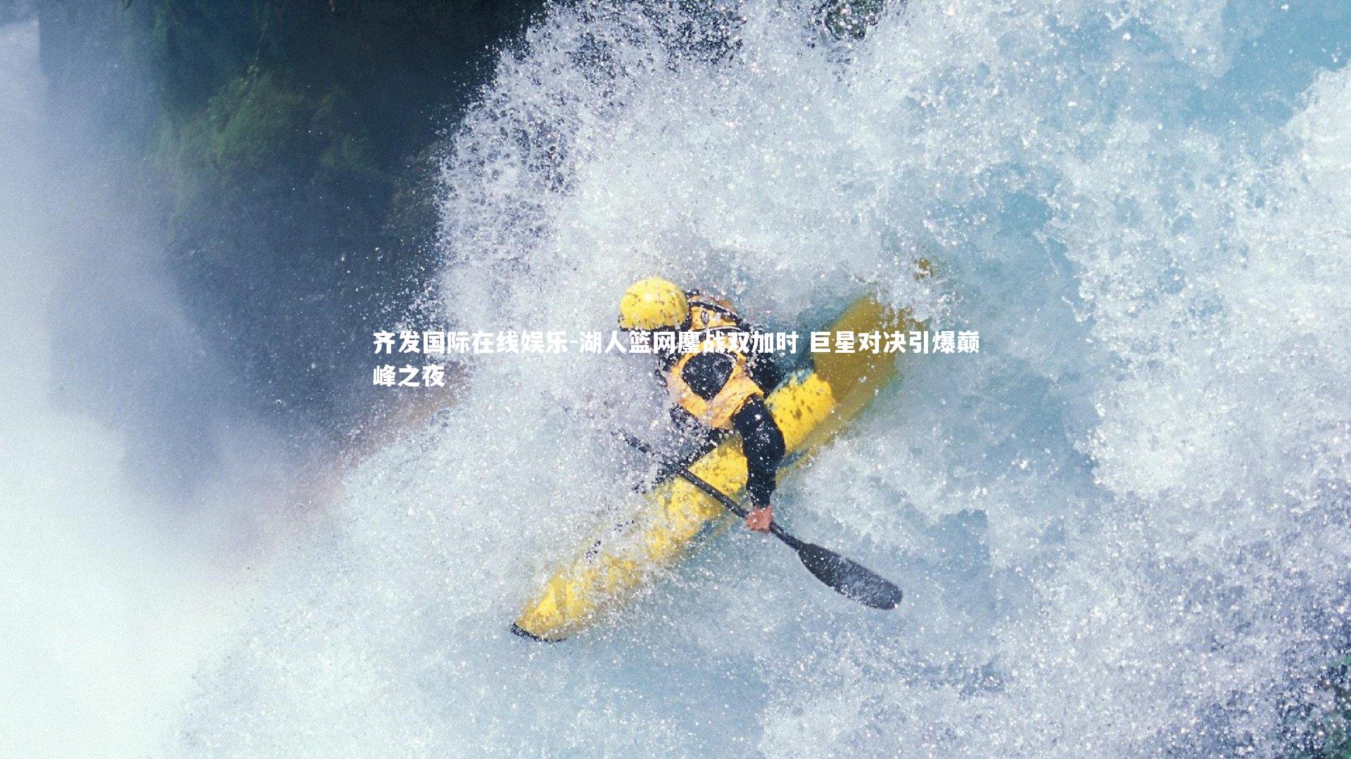 湖人篮网鏖战双加时 巨星对决引爆巅峰之夜