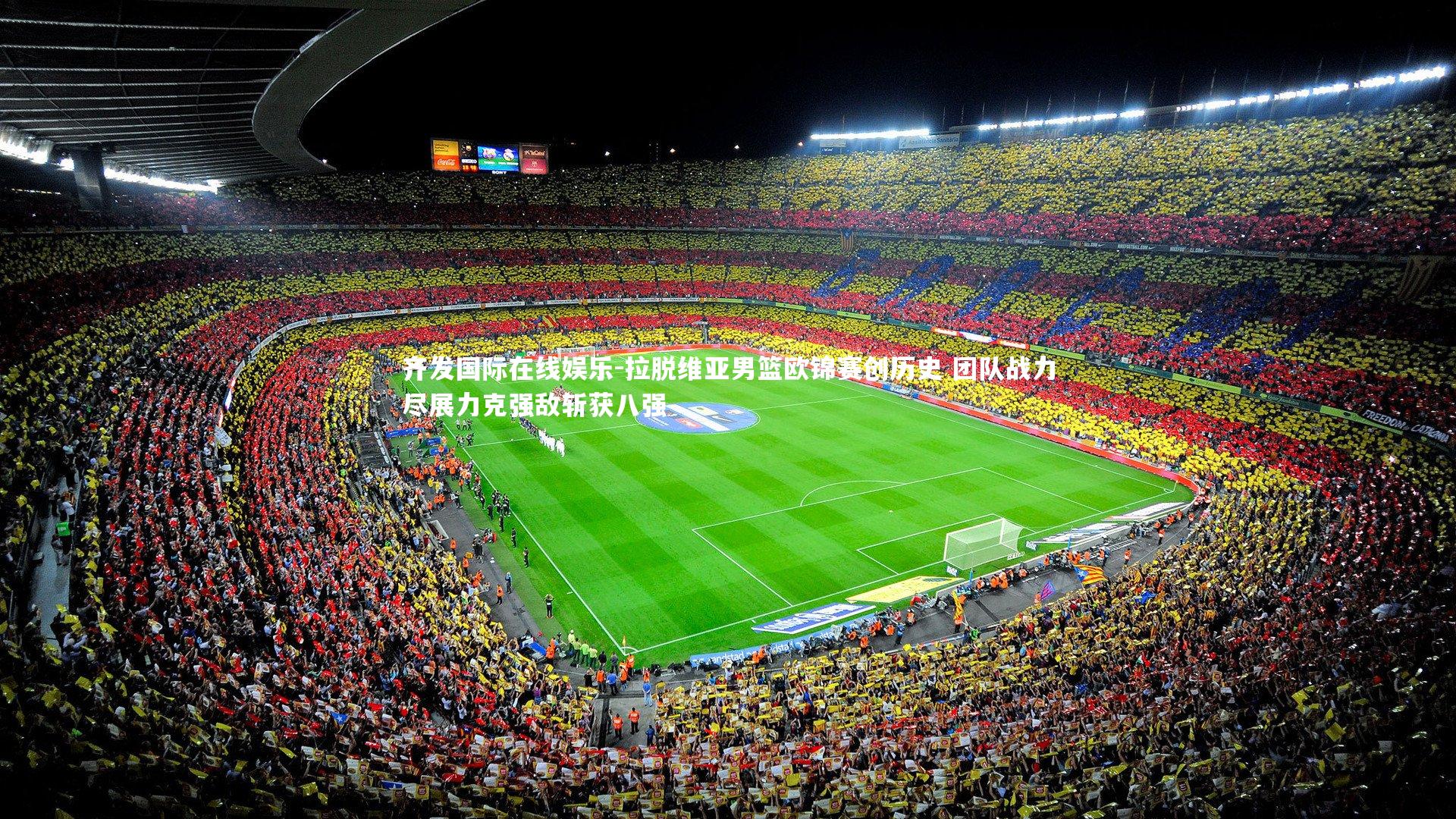 拉脱维亚男篮欧锦赛创历史 团队战力尽展力克强敌斩获八强