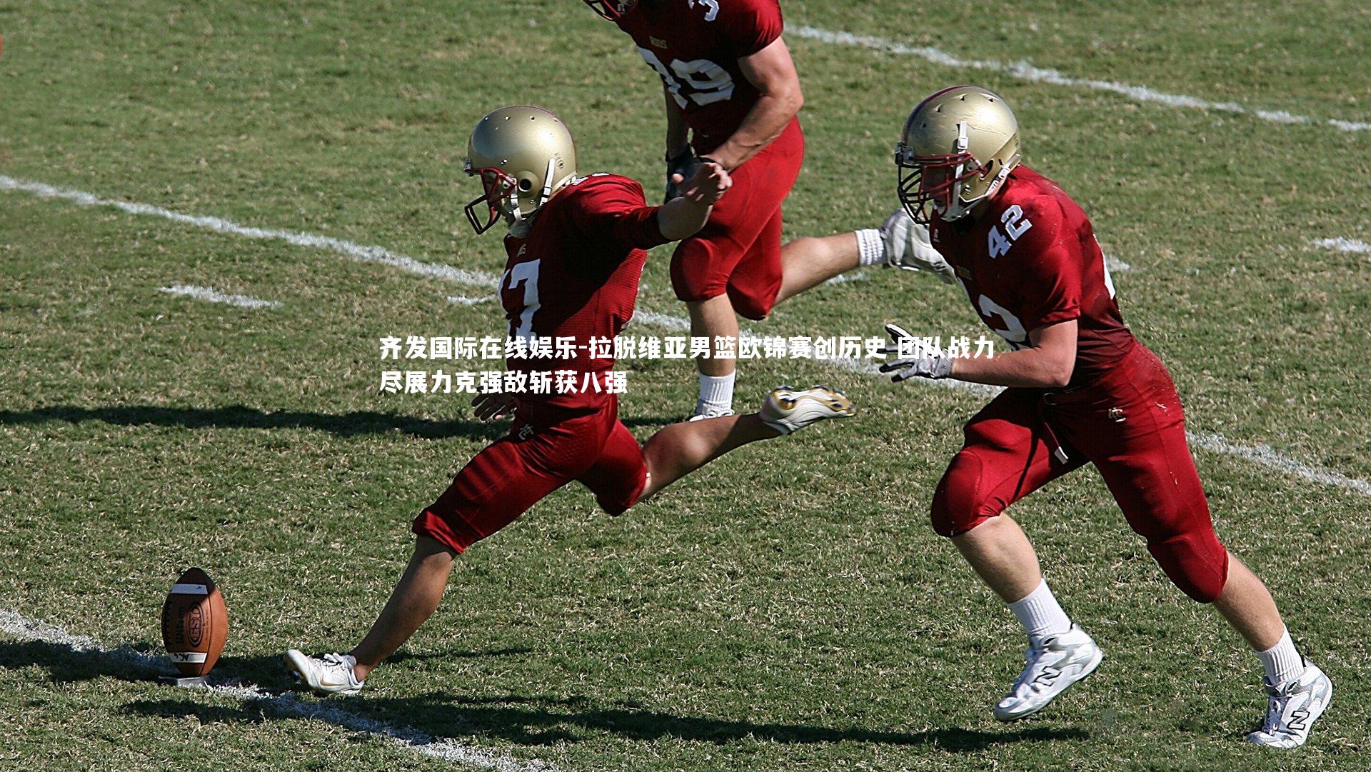 拉脱维亚男篮欧锦赛创历史 团队战力尽展力克强敌斩获八强