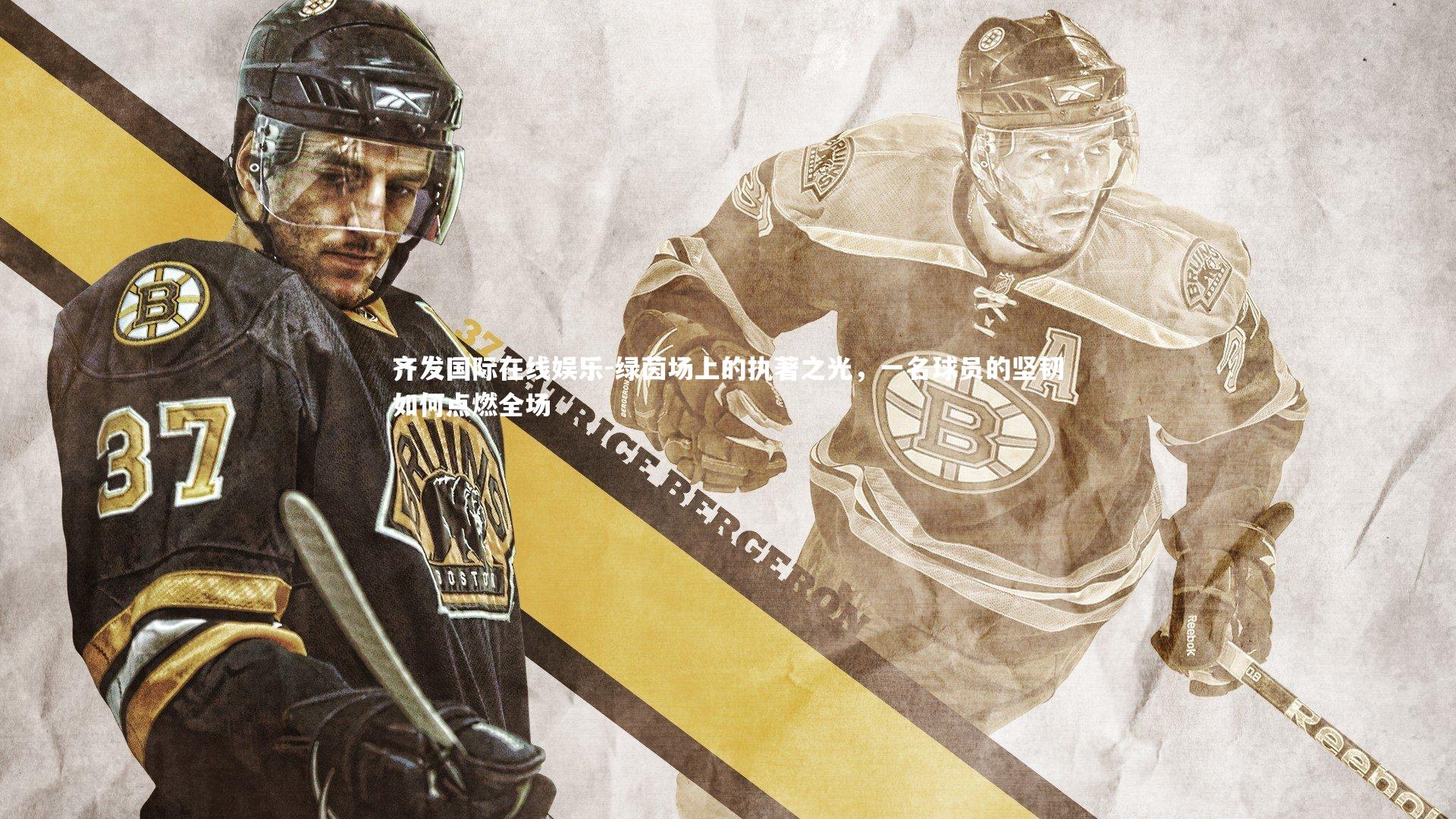 绿茵场上的执著之光，一名球员的坚韧如何点燃全场